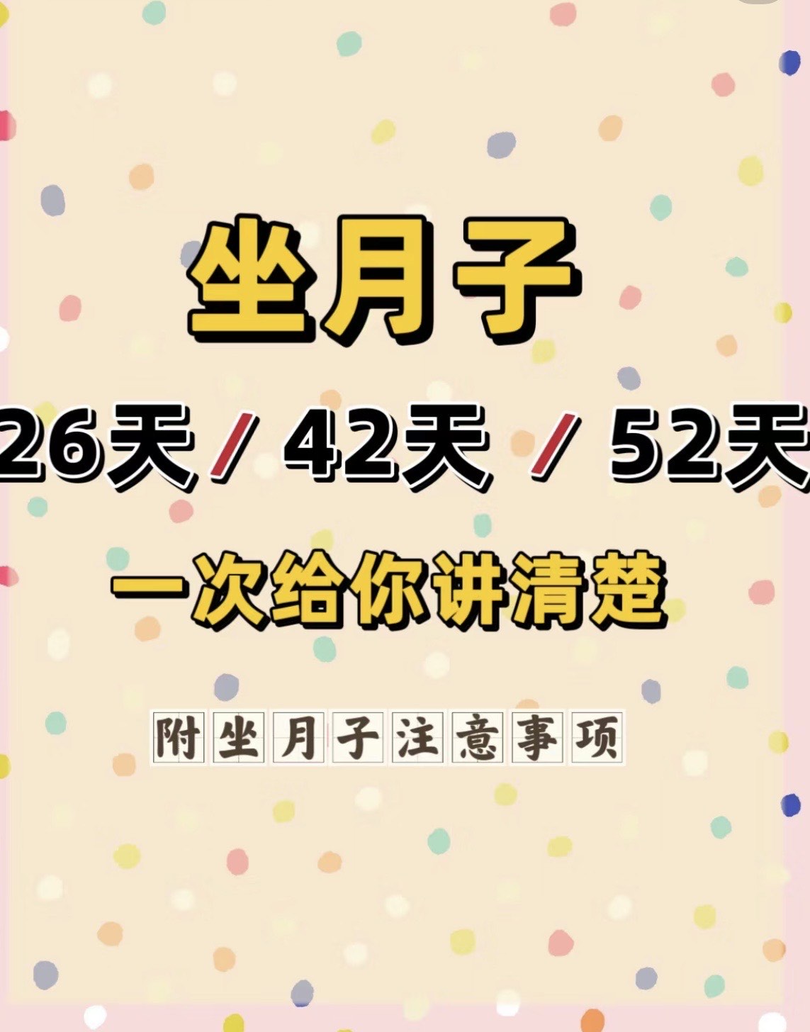 坐月子到底坐26天、42 天、52天呢？