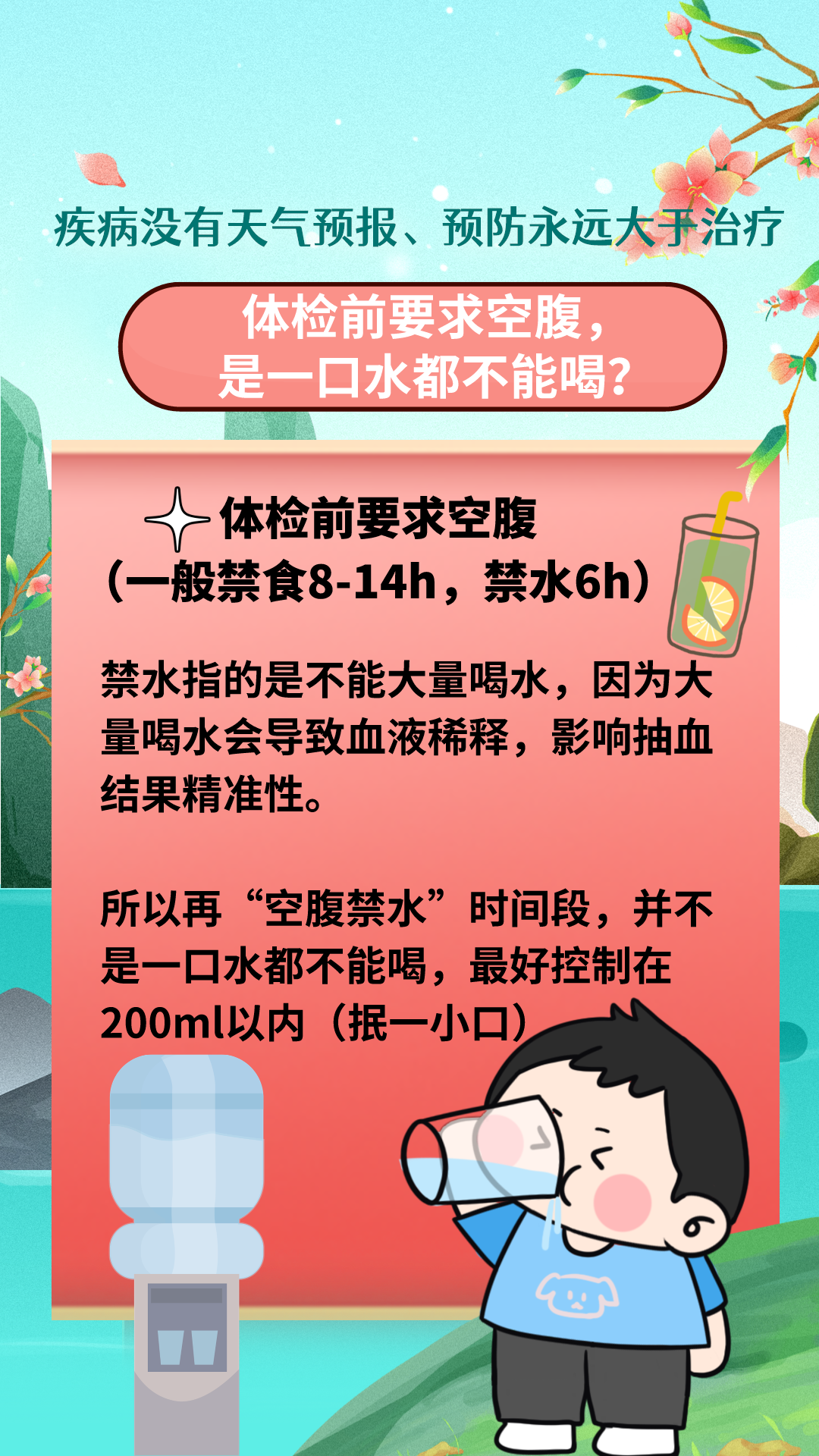【体检前要求空腹，是一口水都不能喝吗？】