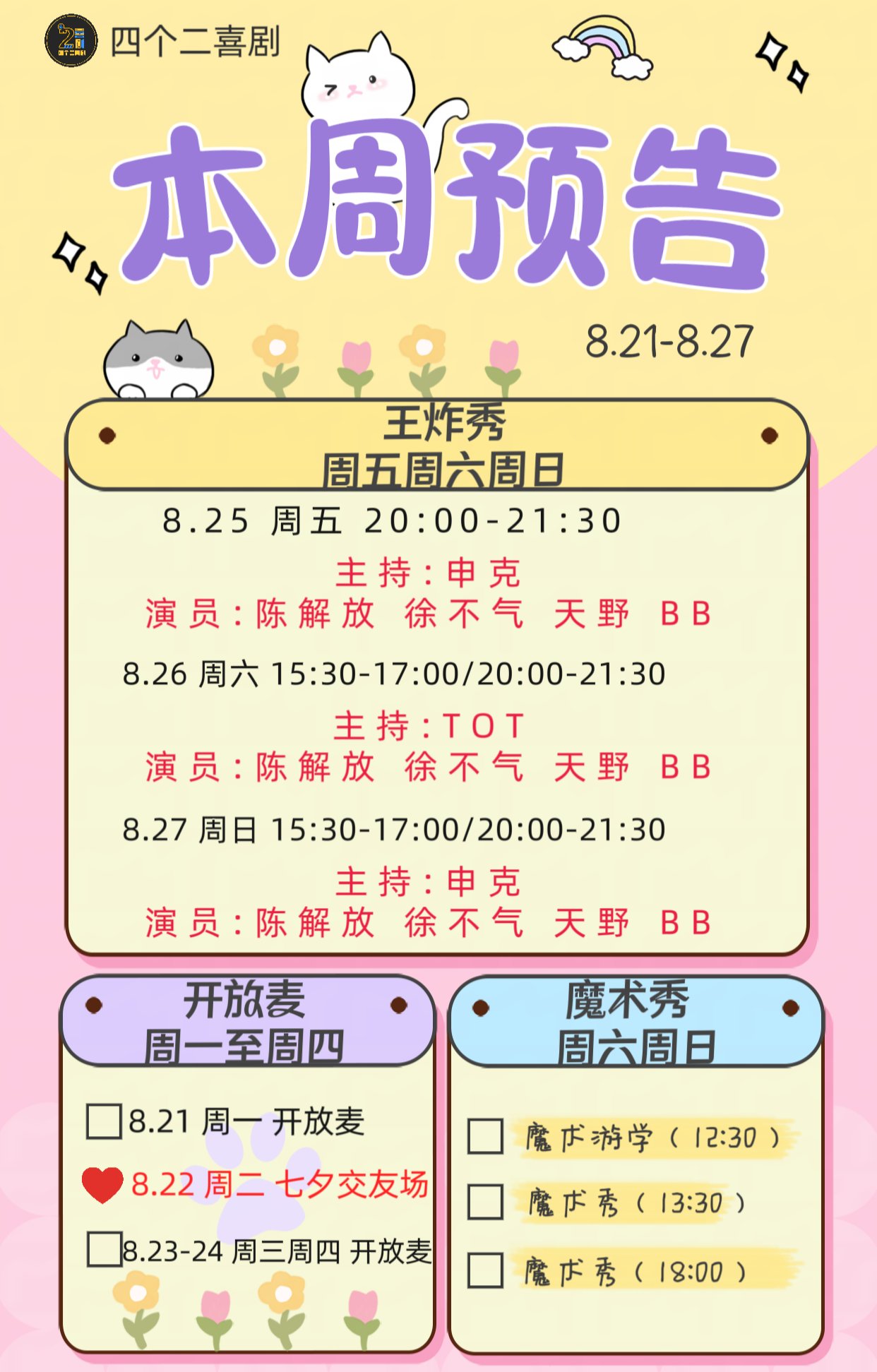 本周演出🐟｜大家好 不好也得好