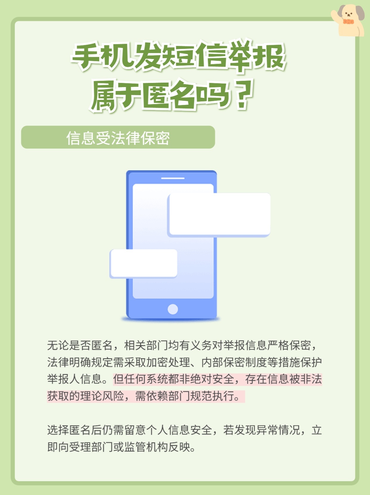 发短信匿名举报犯法吗