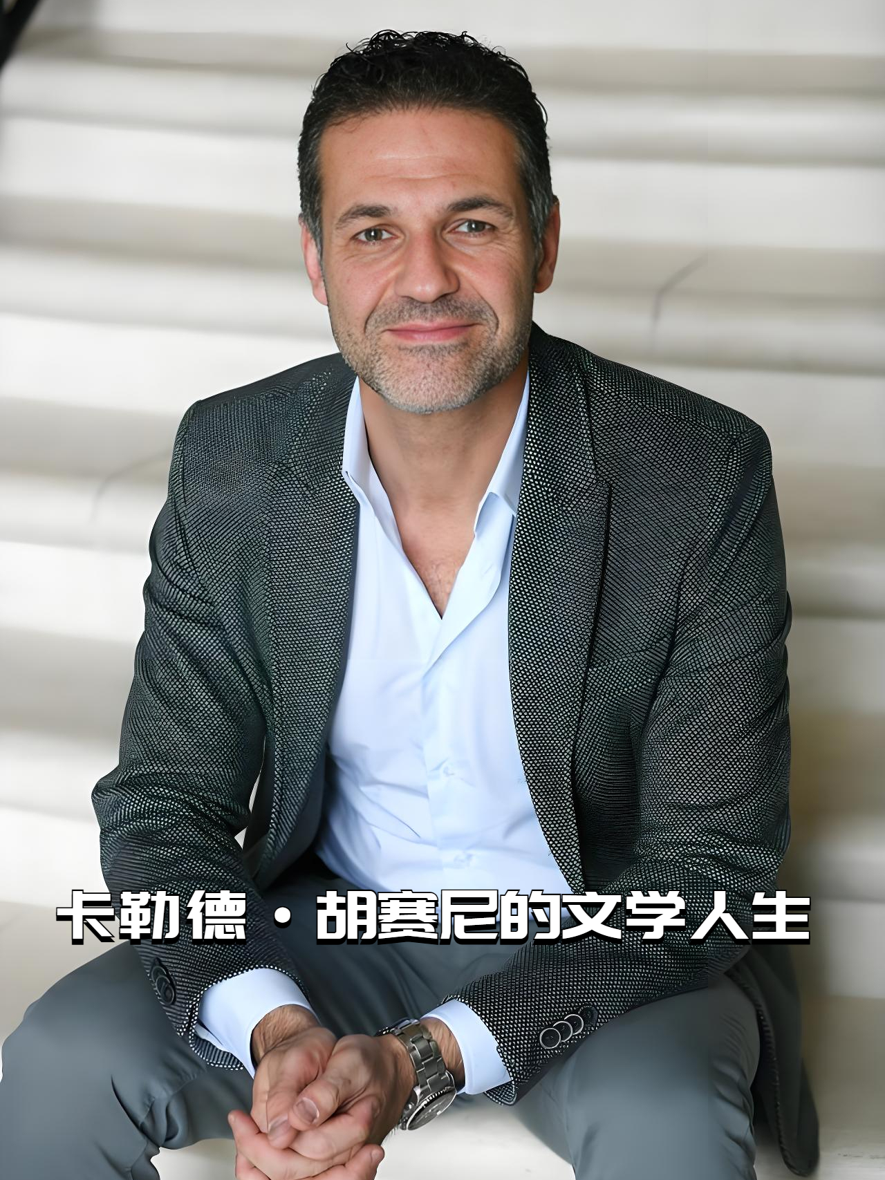 卡勒德·胡赛尼的文学人生