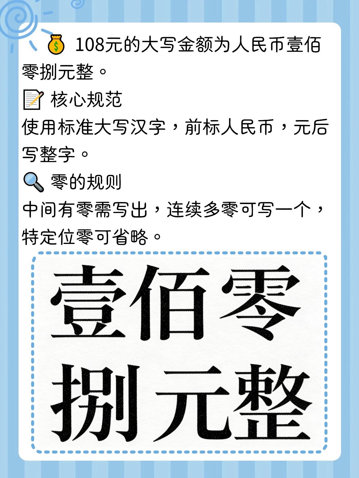 108元大写金额怎么写？