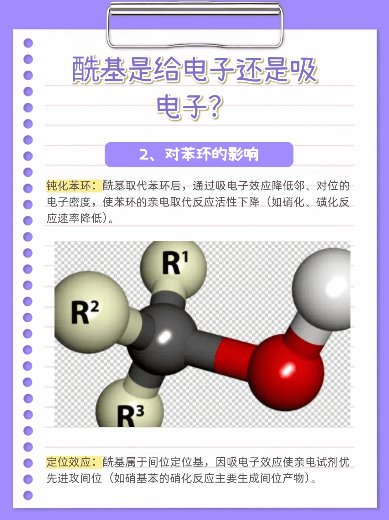 酰基是给电子基团还是吸电子基团？