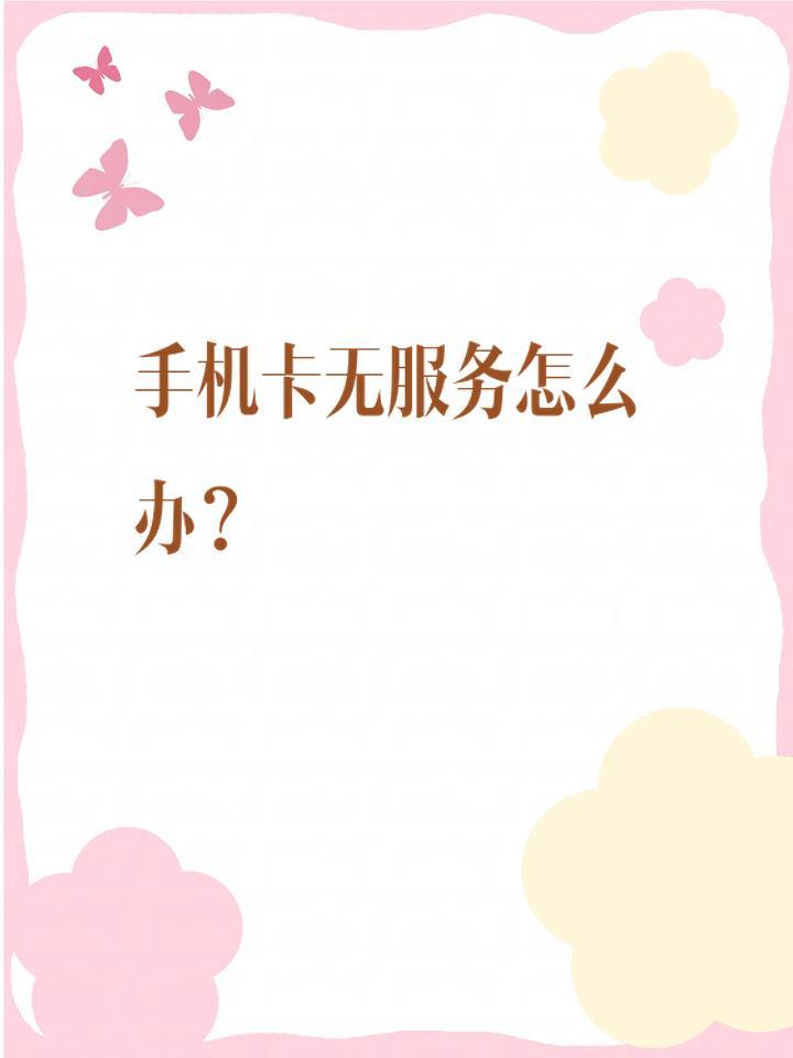 网上买手机卡为什么无服务怎么回事