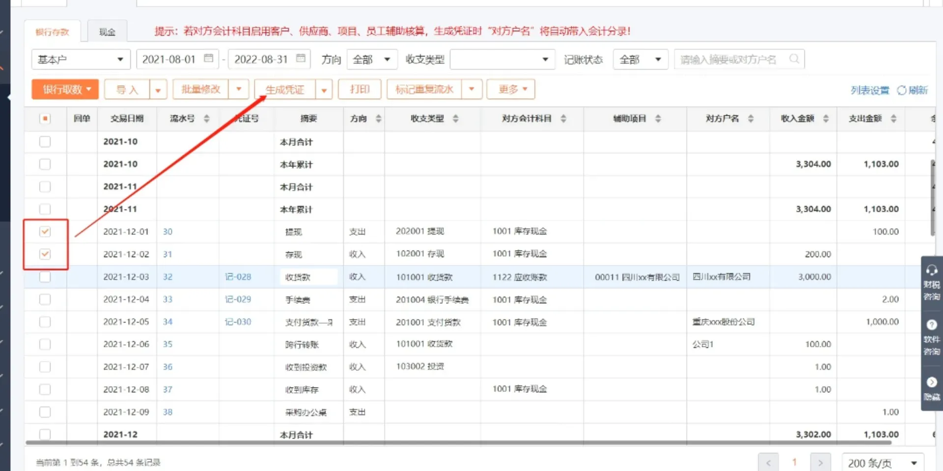亿企代账银行流水凭证，三步搞定