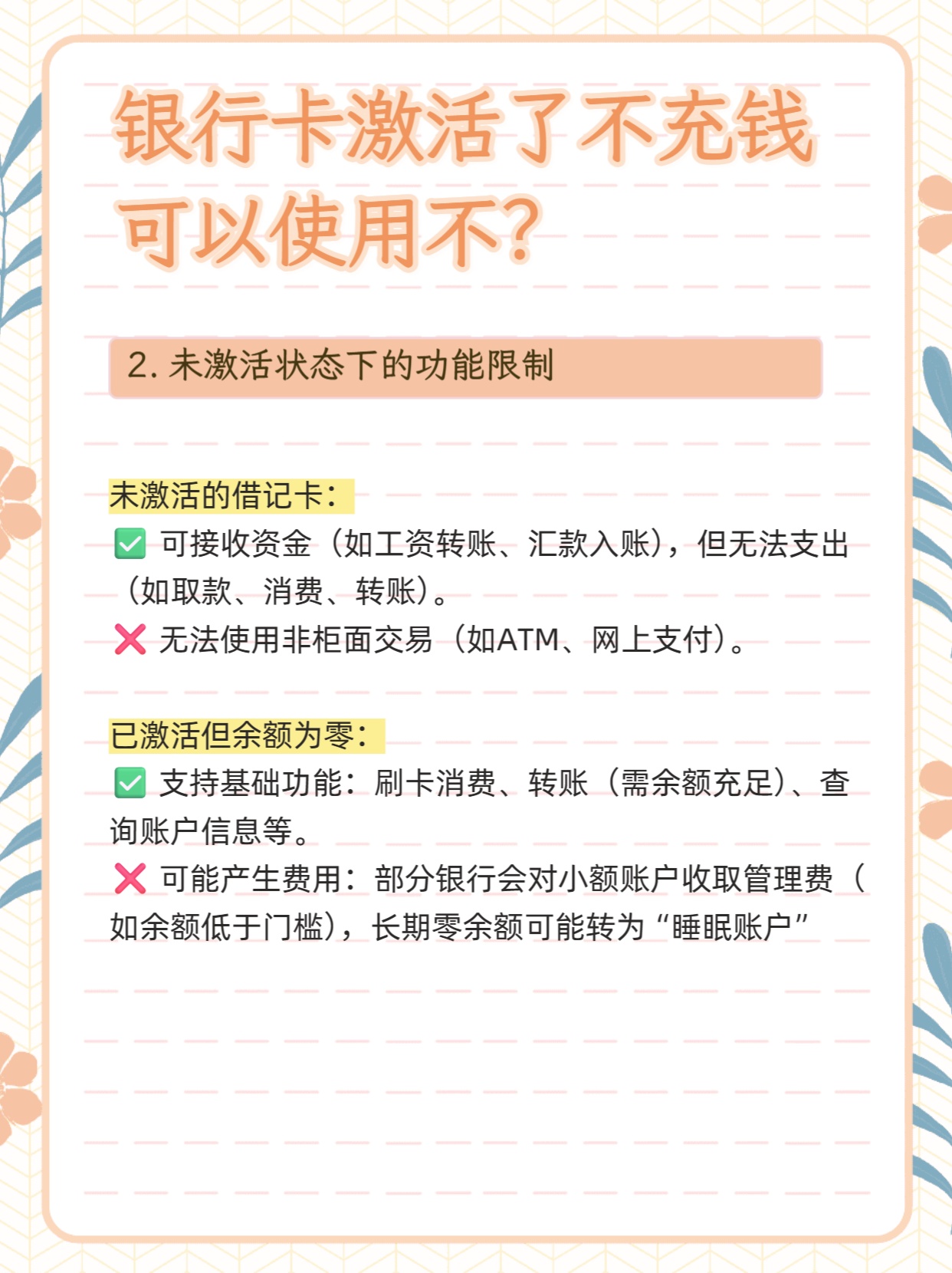 银行卡激活不充钱，能否使用？🤔