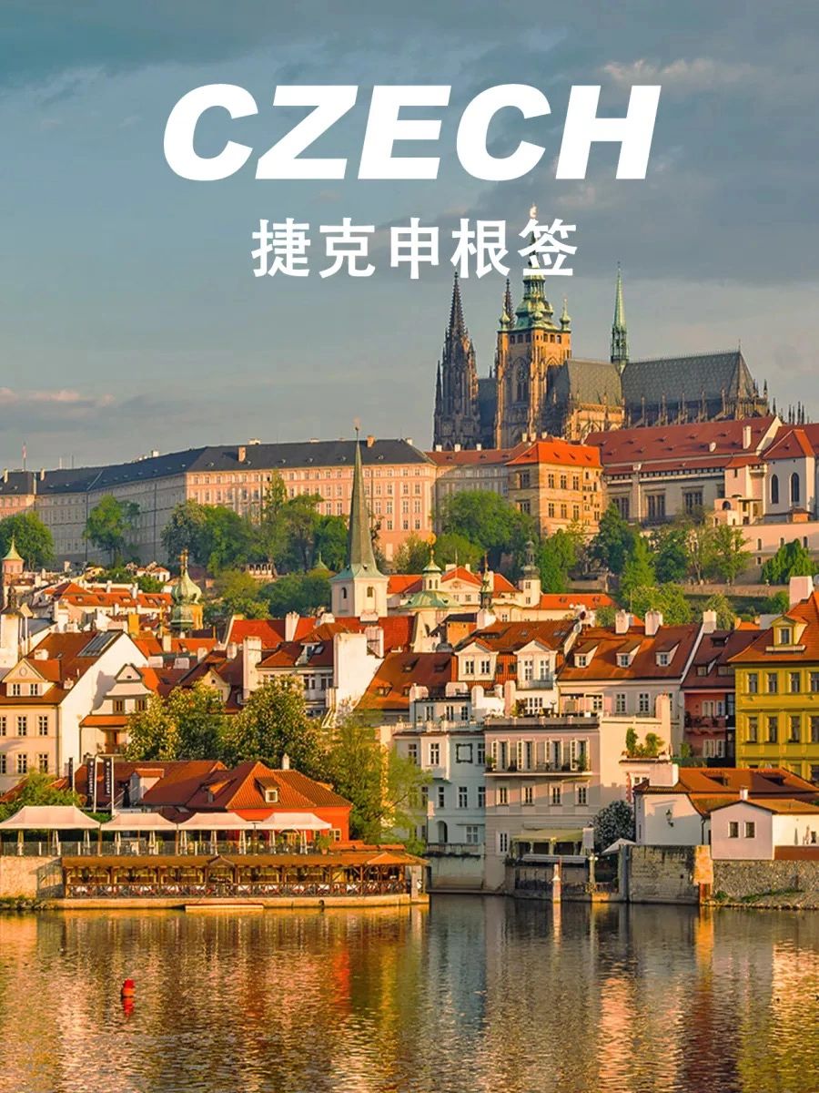 英国留学 史上最详细捷克签证办理攻略