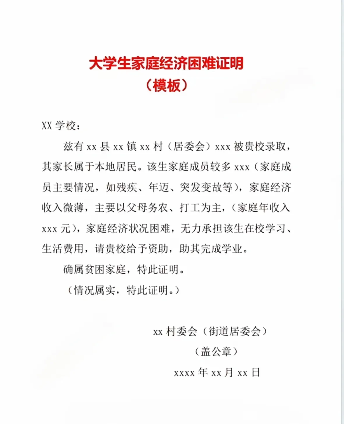 大学生家庭经济贫困证明
