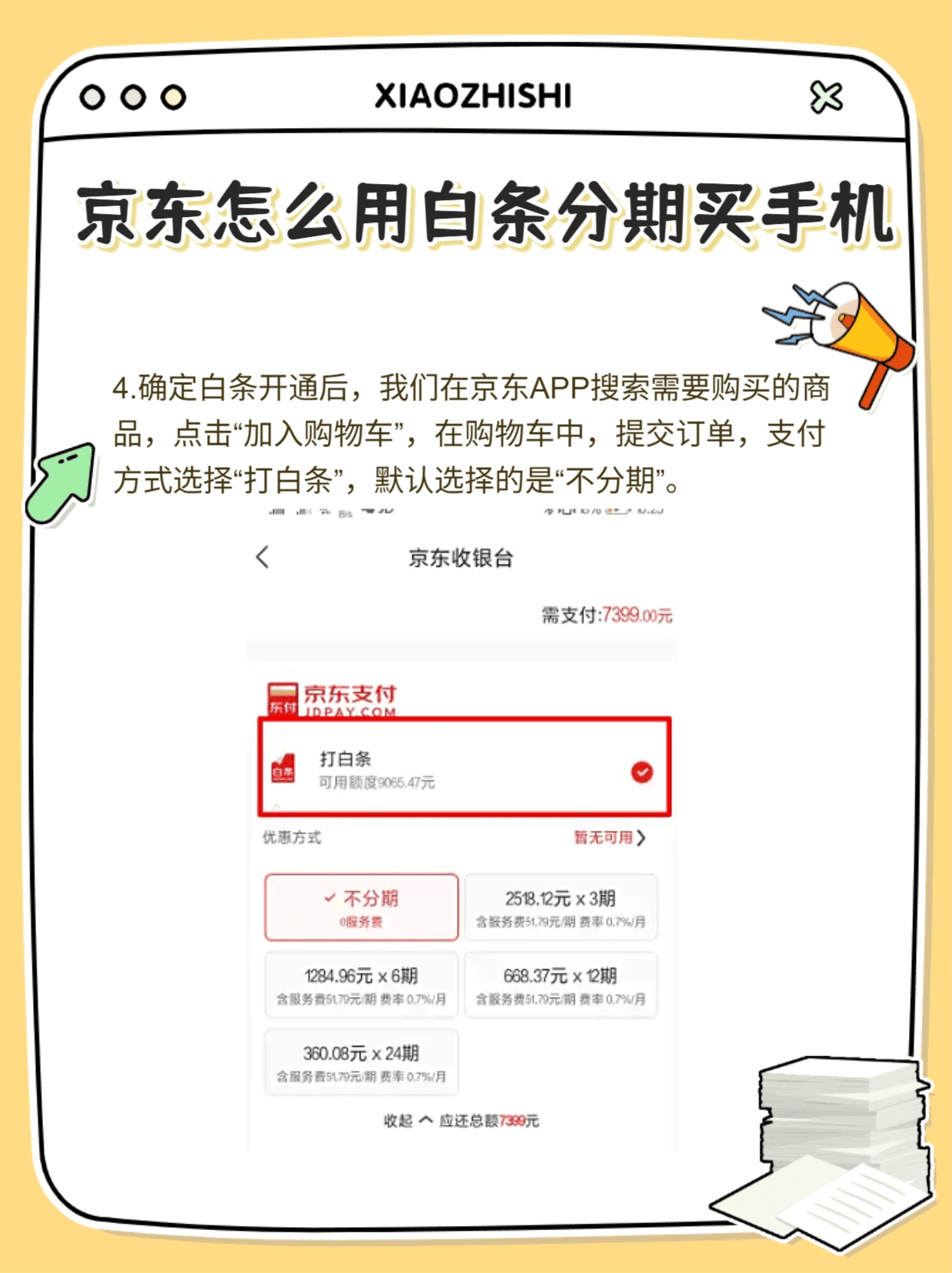 京东手机分期购买怎么办理