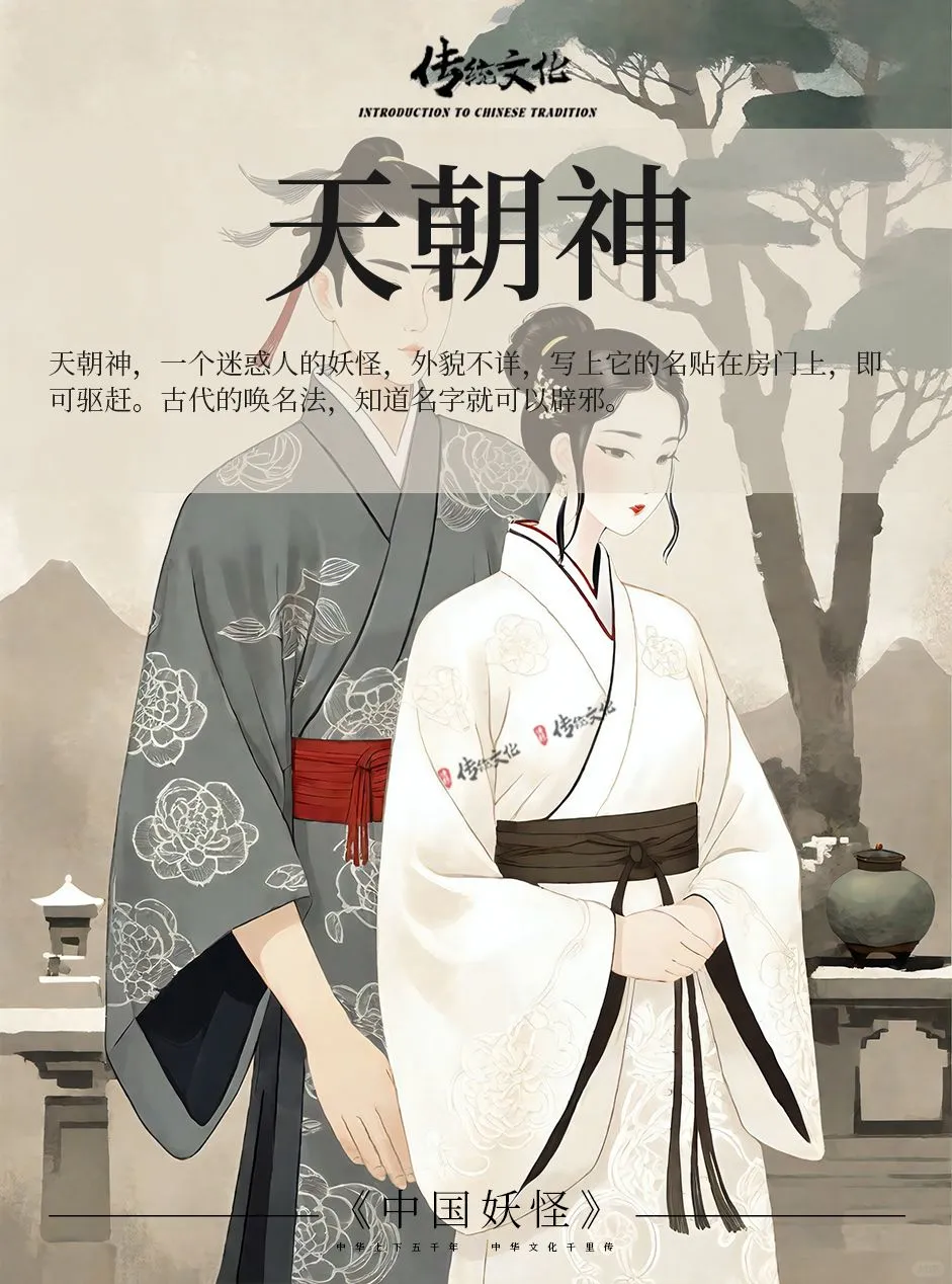 《中国妖怪》民间传说之天朝神