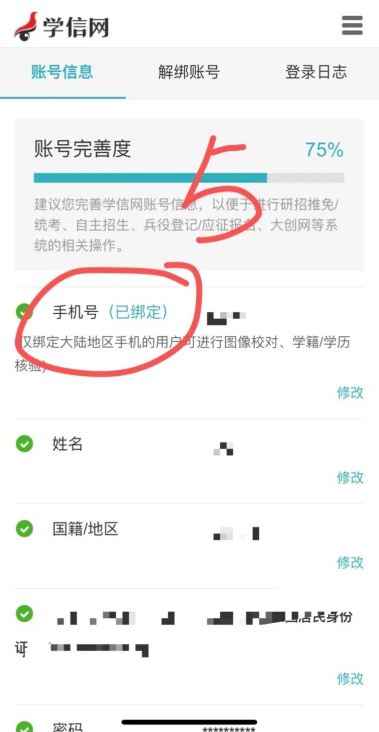 学信网手机号怎样注销绑定