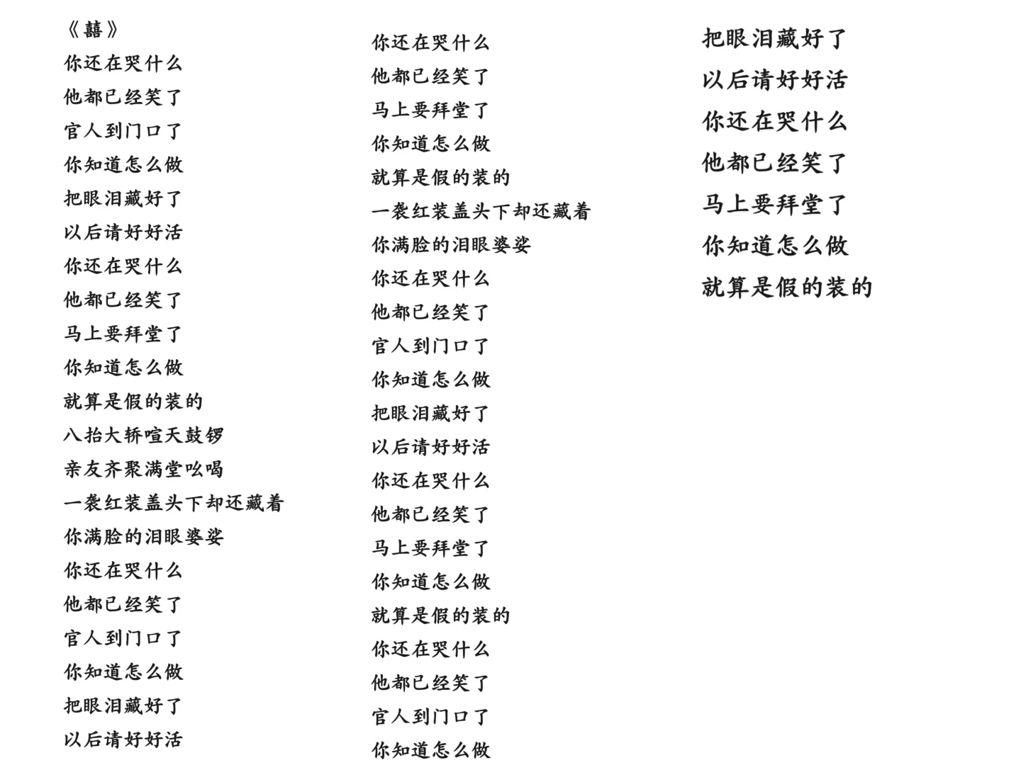 《囍》完整版歌词需要自取哦