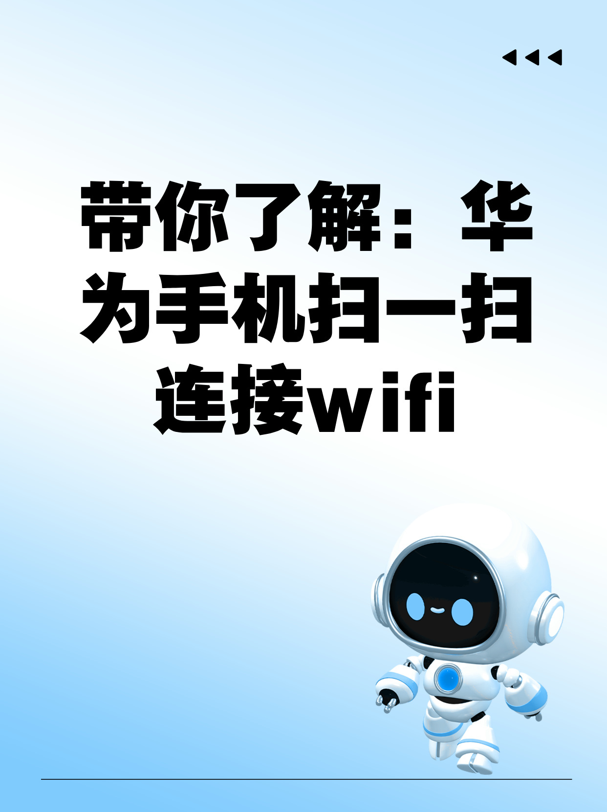 wifi扫一扫用什么扫  第1张