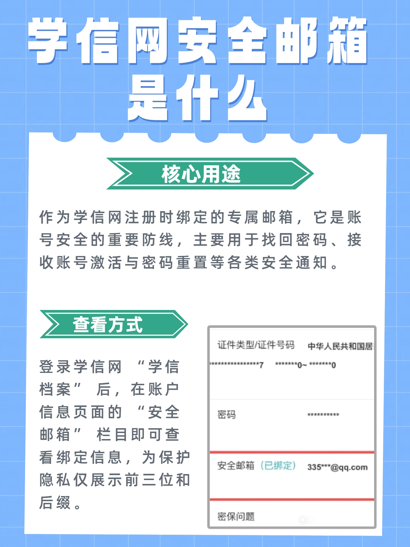 学信网注册安全邮箱怎么弄