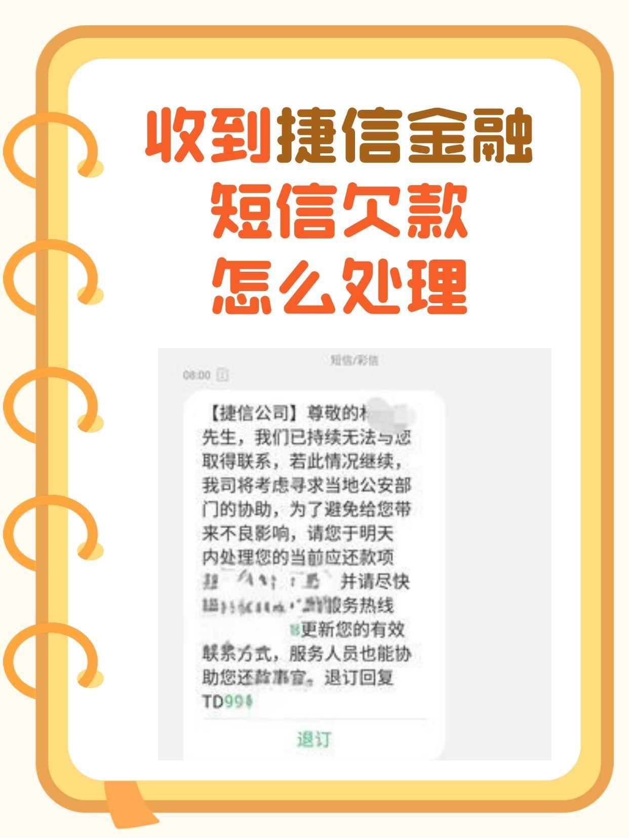 收到金融欠款短信怎么处理的