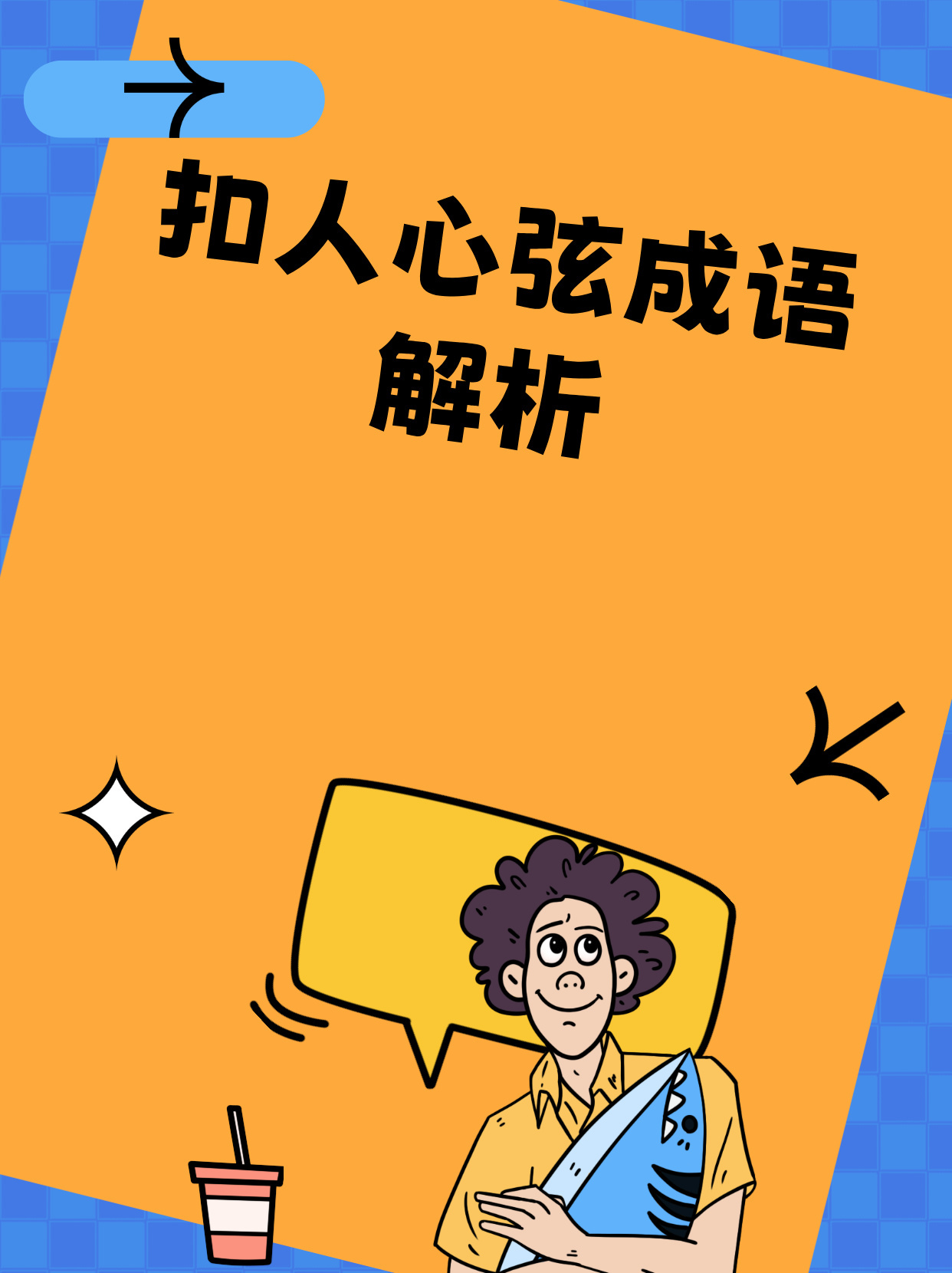 扣人心弦成语解析