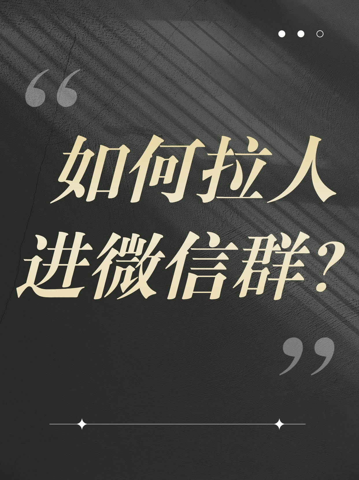 如何拉人进微信群？