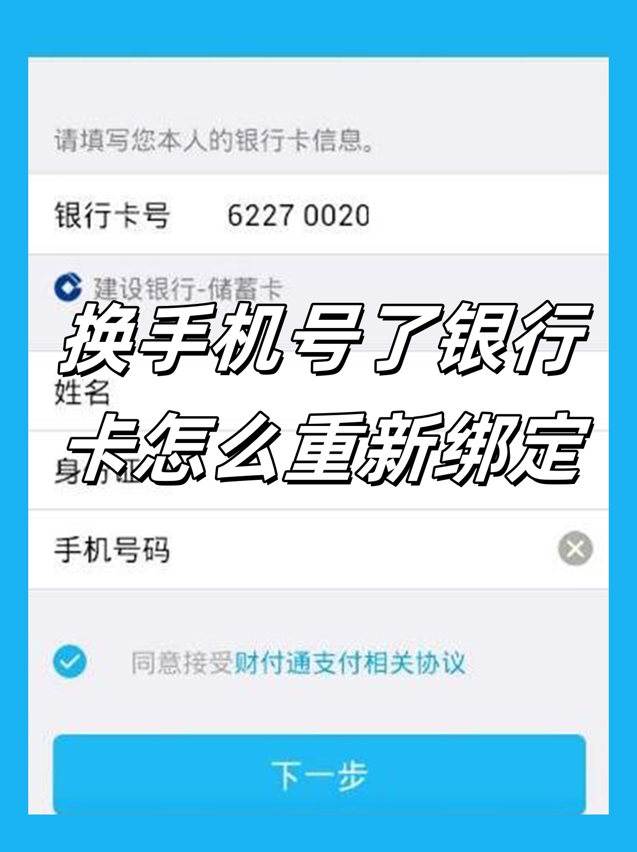 换了手机号银行卡怎样重新绑定