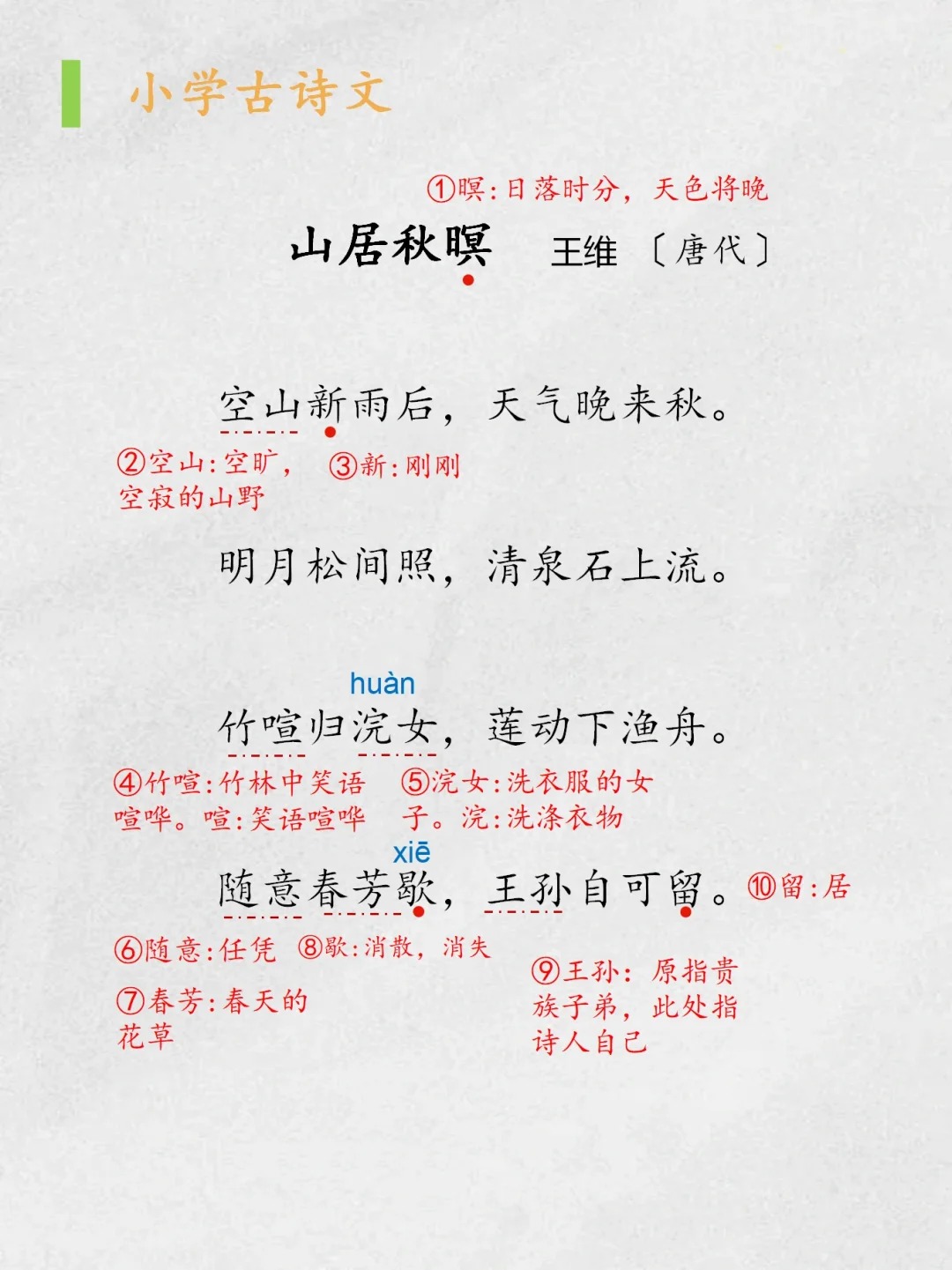 王维《山居秋暝》