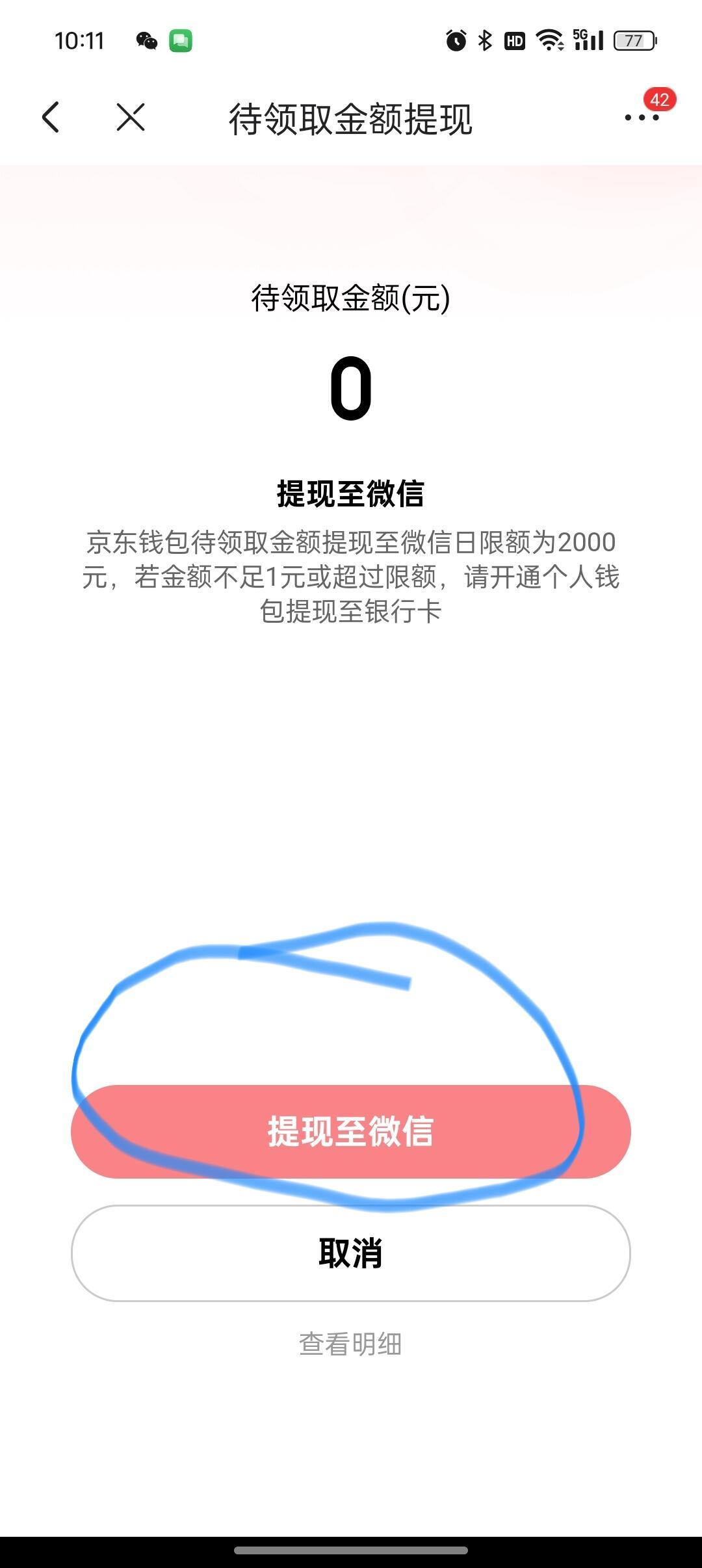 京东买东西收到短信说微信支付了多少钱可以提现