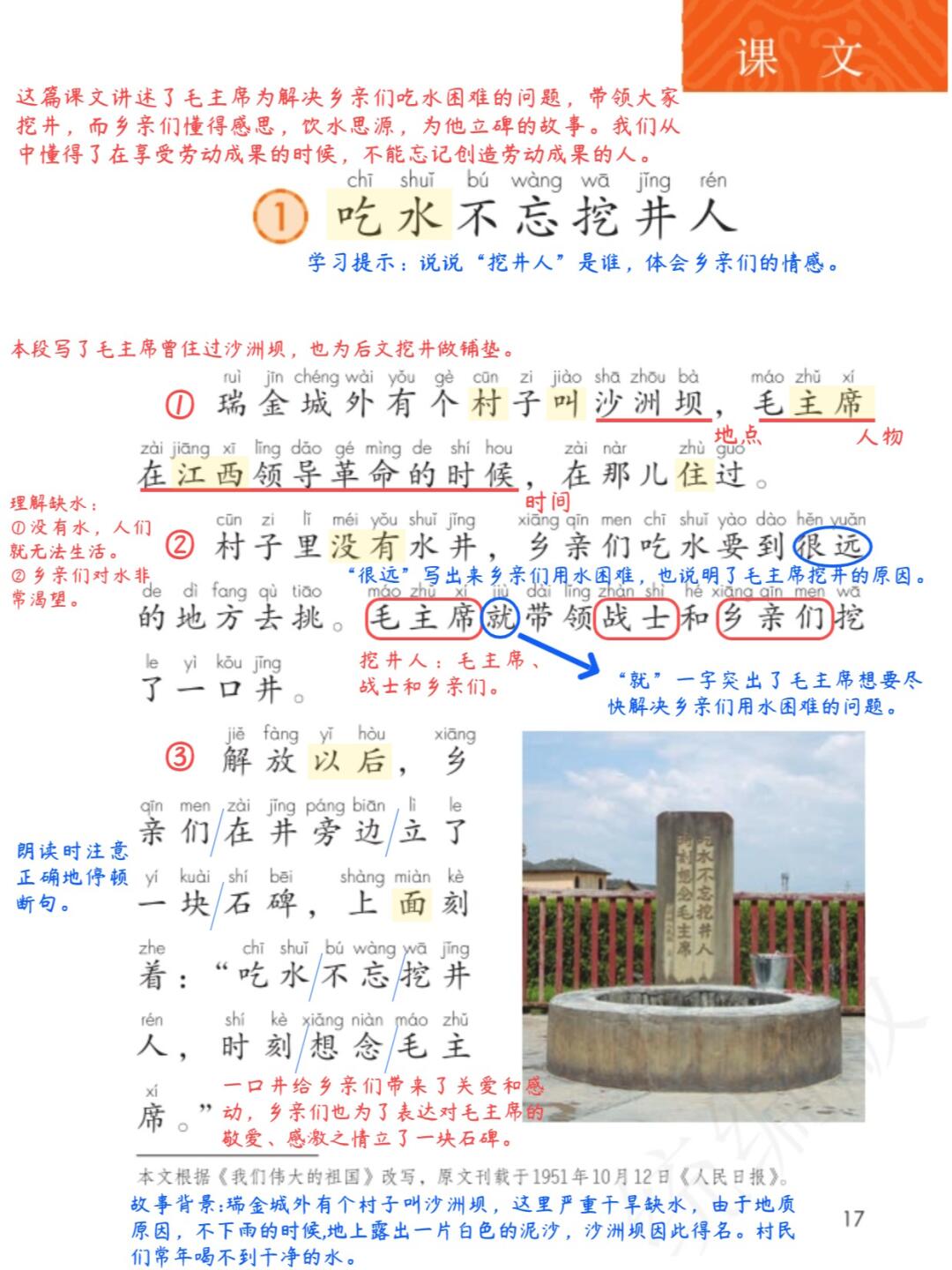 一年级语文《吃水不忘挖井人》全解析