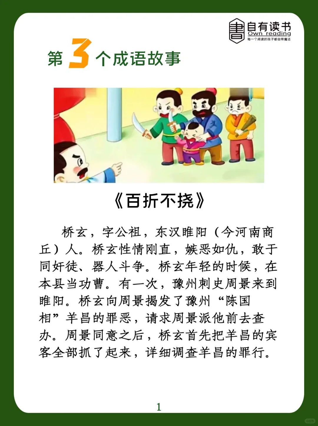 🍀成语故事║第3个 百折不挠