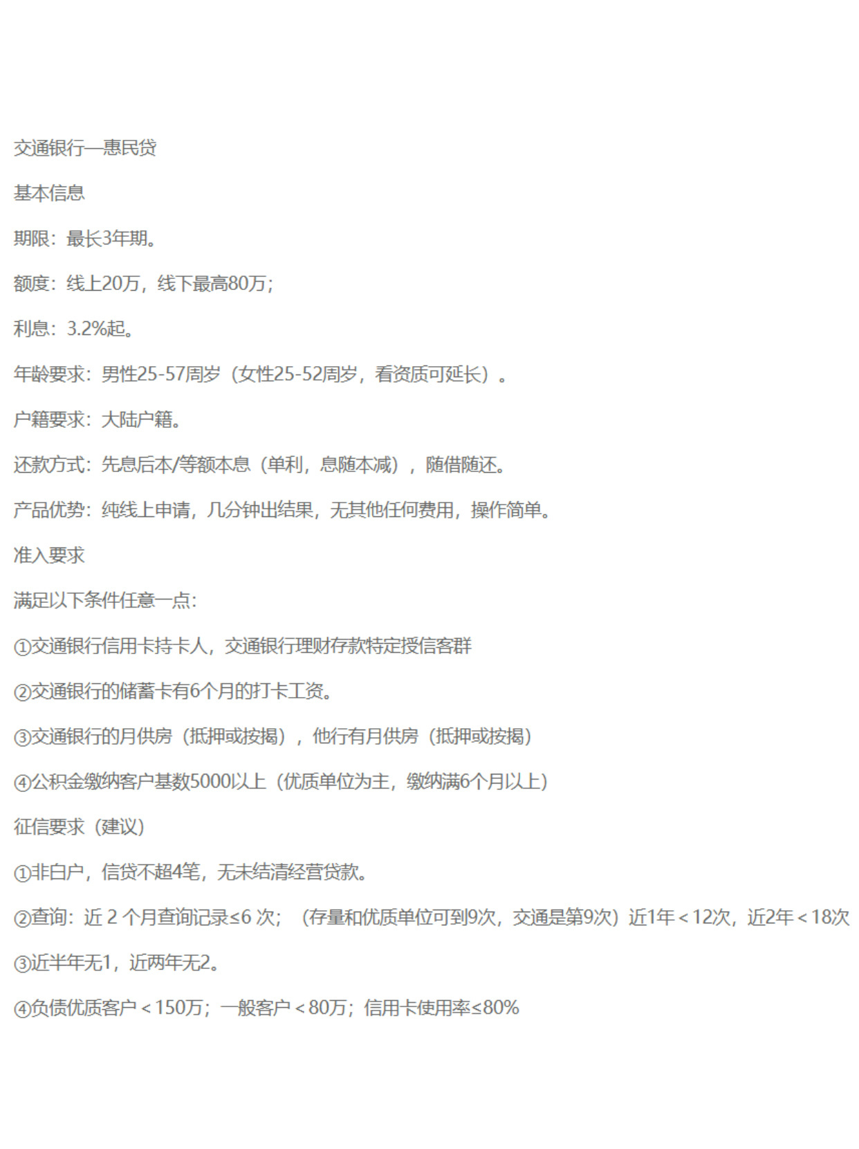 交通银行惠民贷申请条件及流程