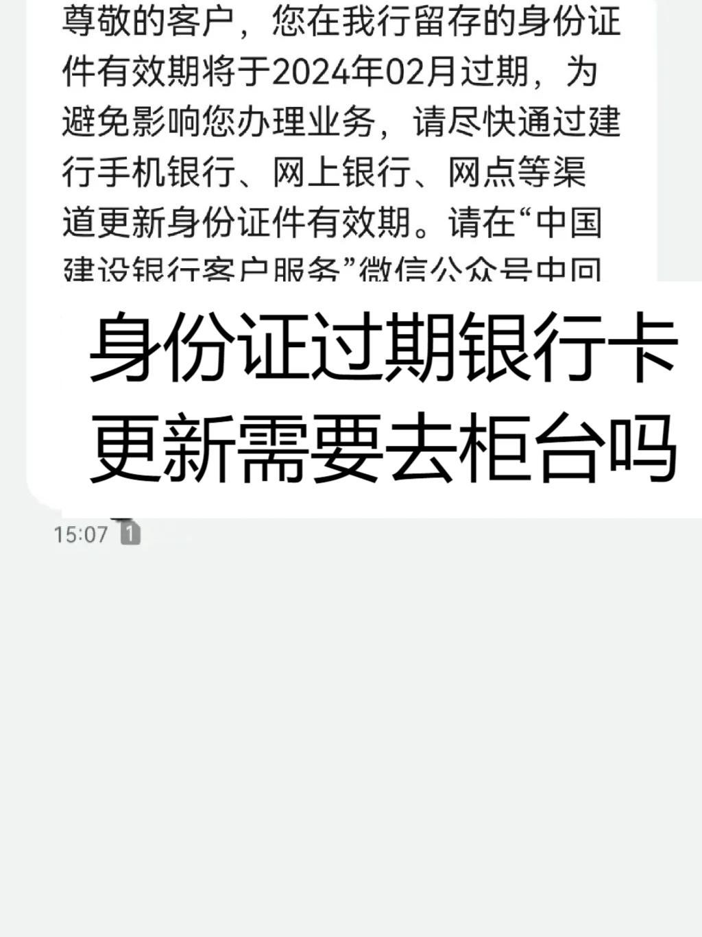银行发来短信说证件快过期要更新