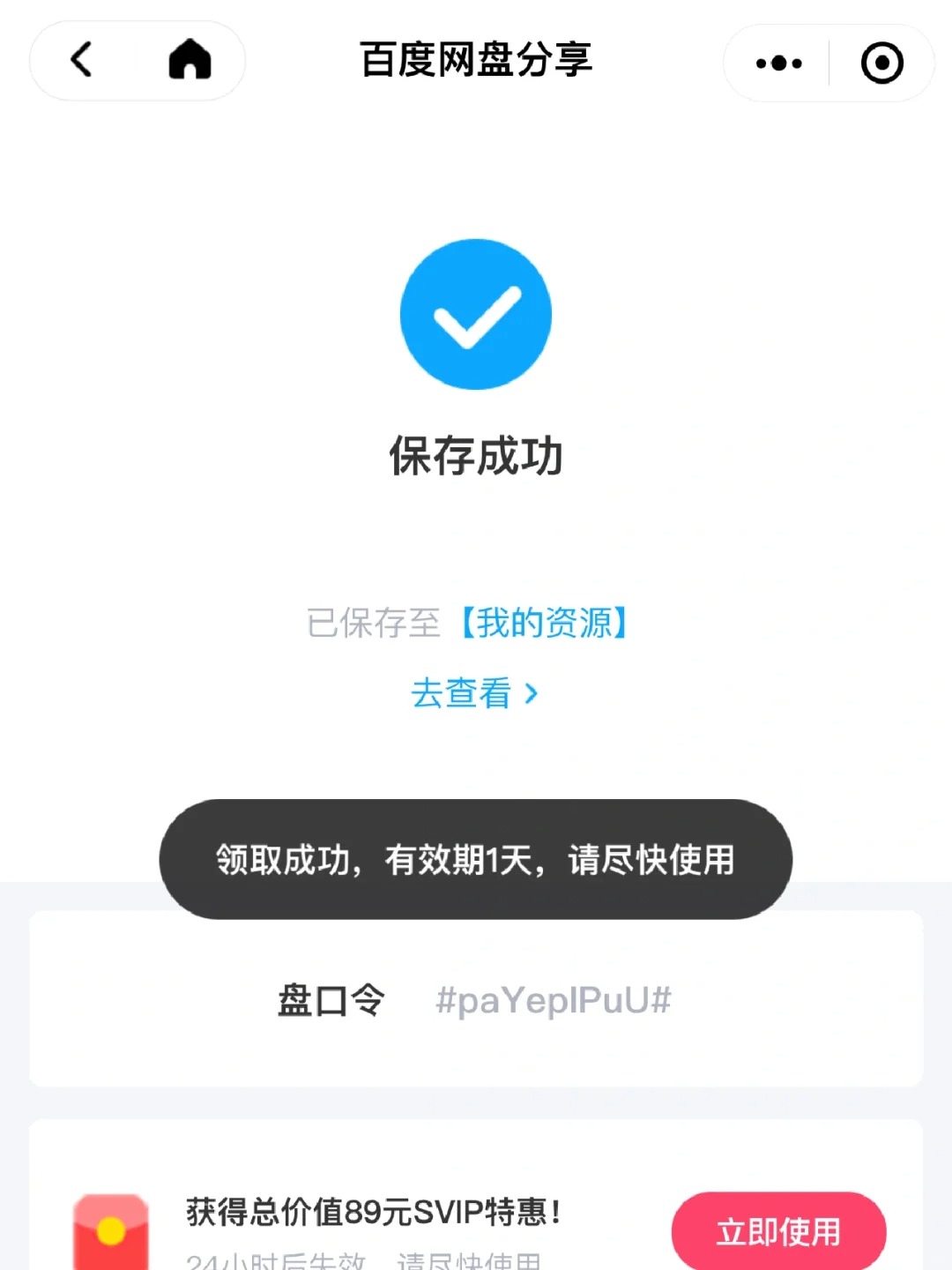百度网盘买的转存券在哪里