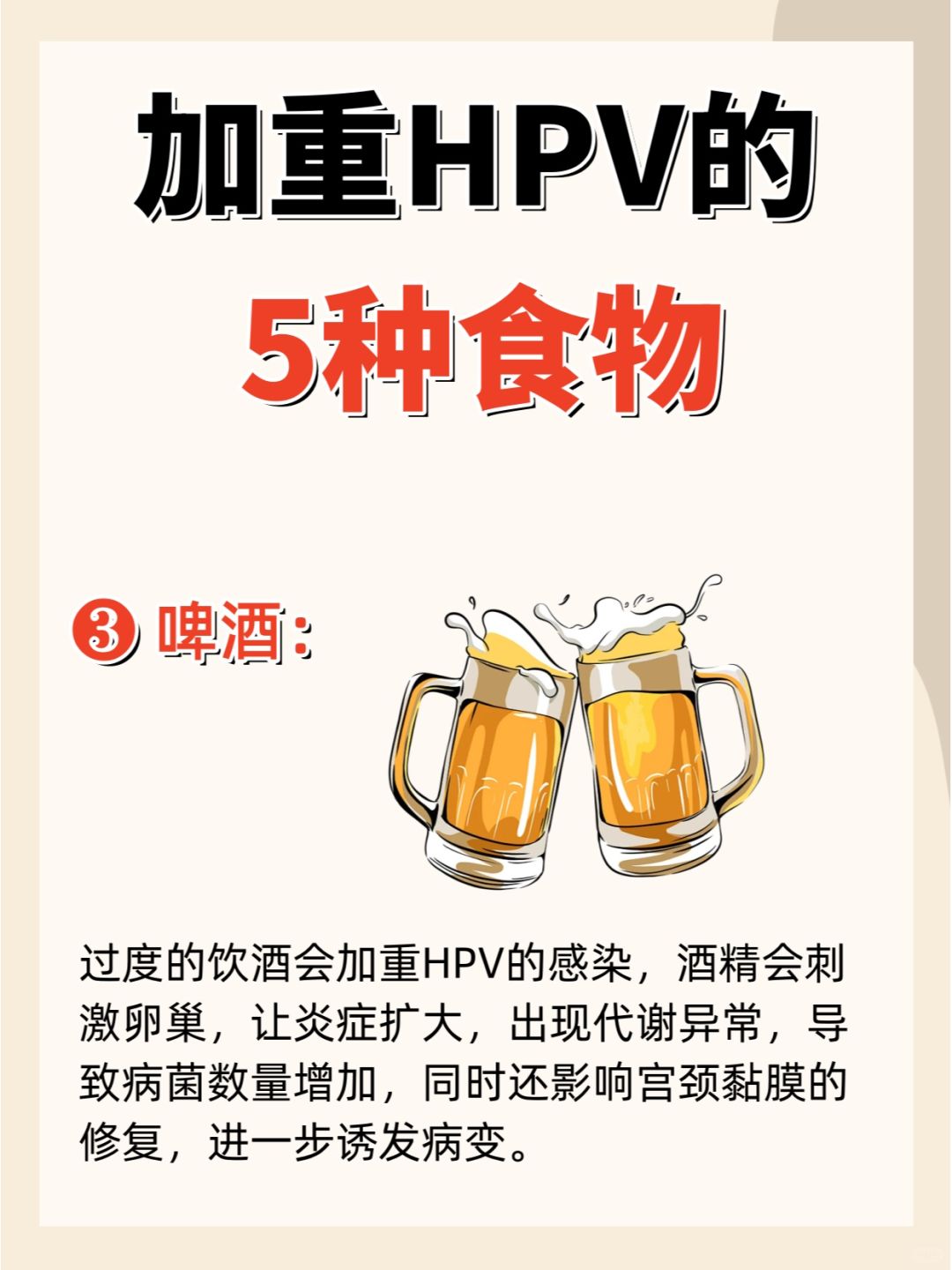 加重hpv的5种食物，姑娘们一定要注意！！