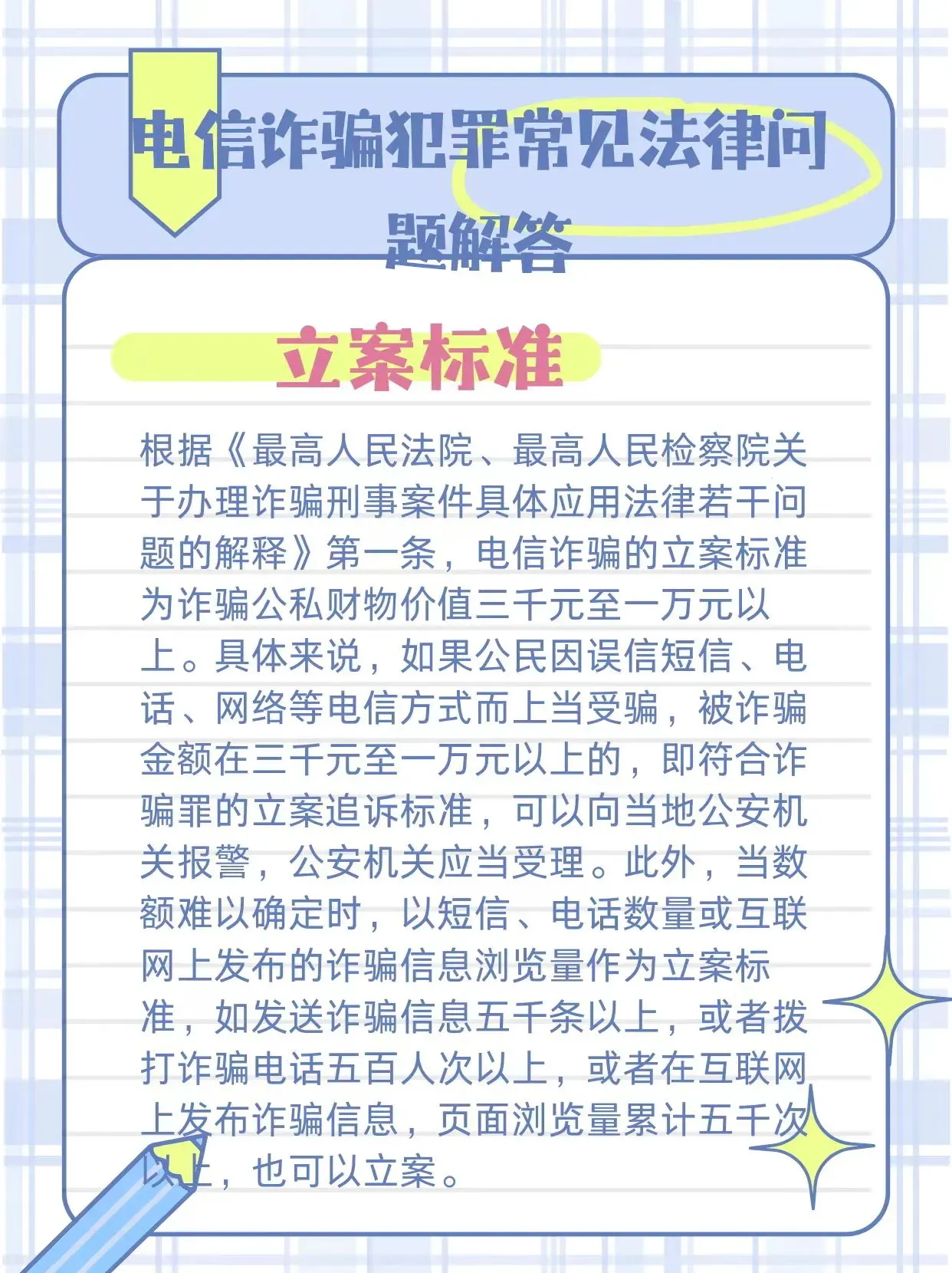 短信诈骗立案标准最新版