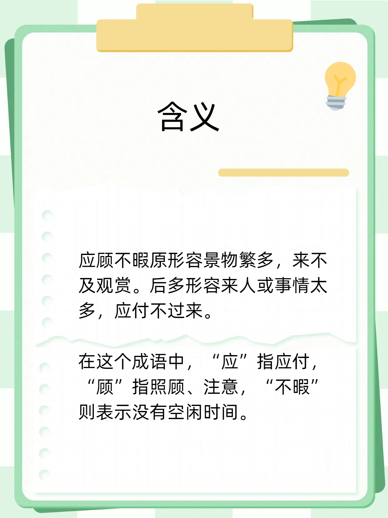 带你了解：应顾不暇是什么意思