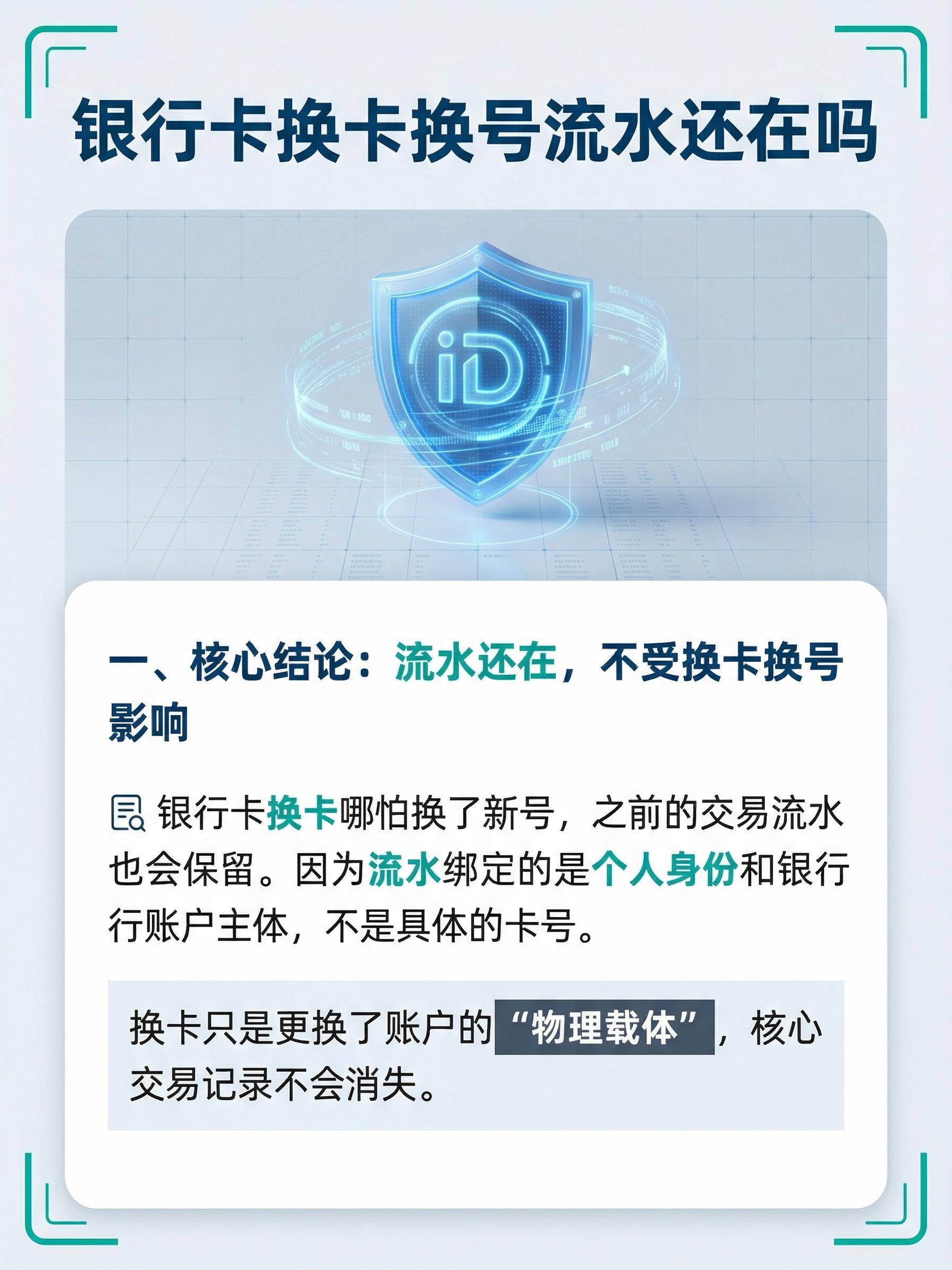 银行卡换卡换号后，流水还在吗？