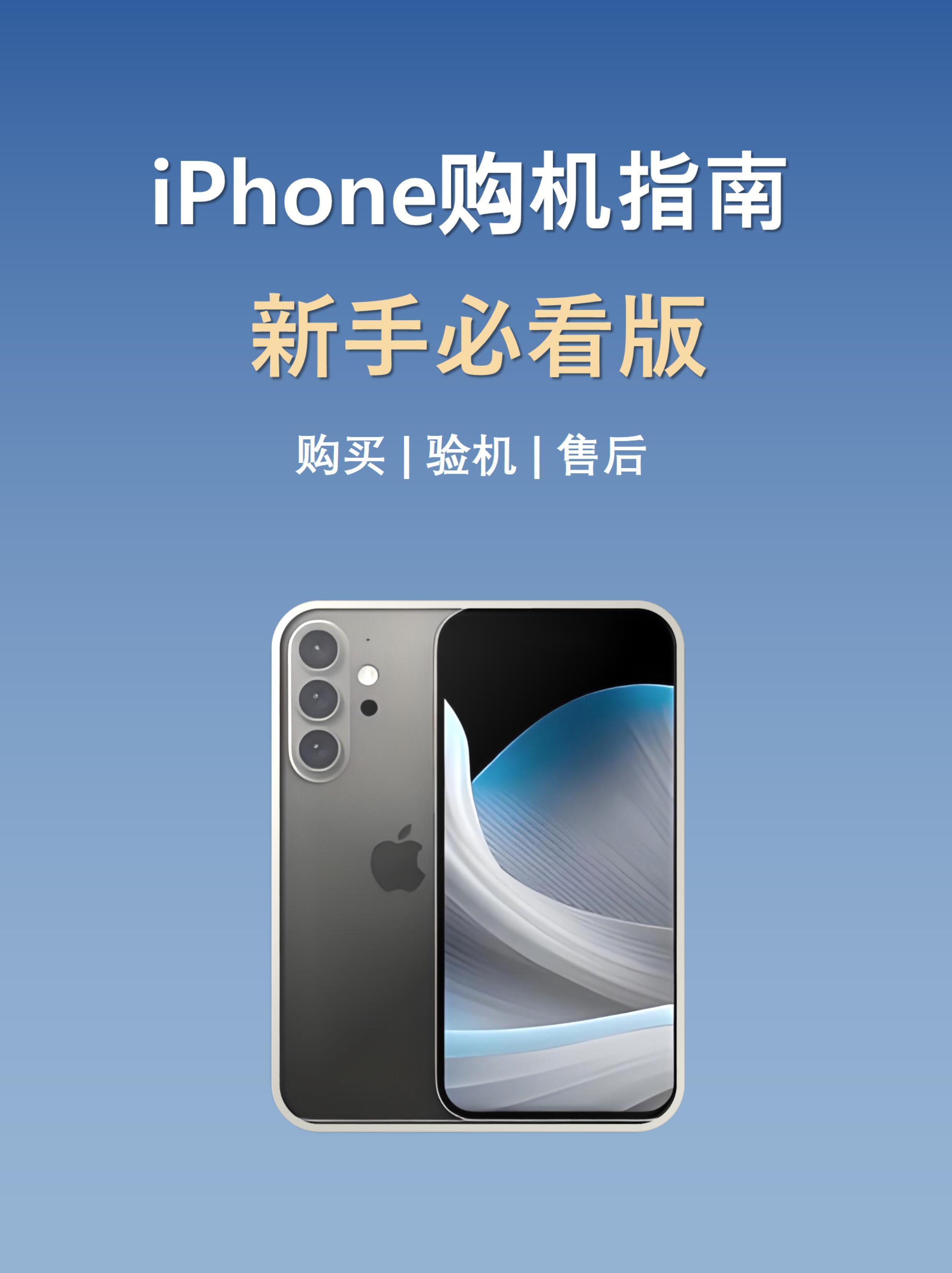 一文看懂：iphone购机验机详细指南