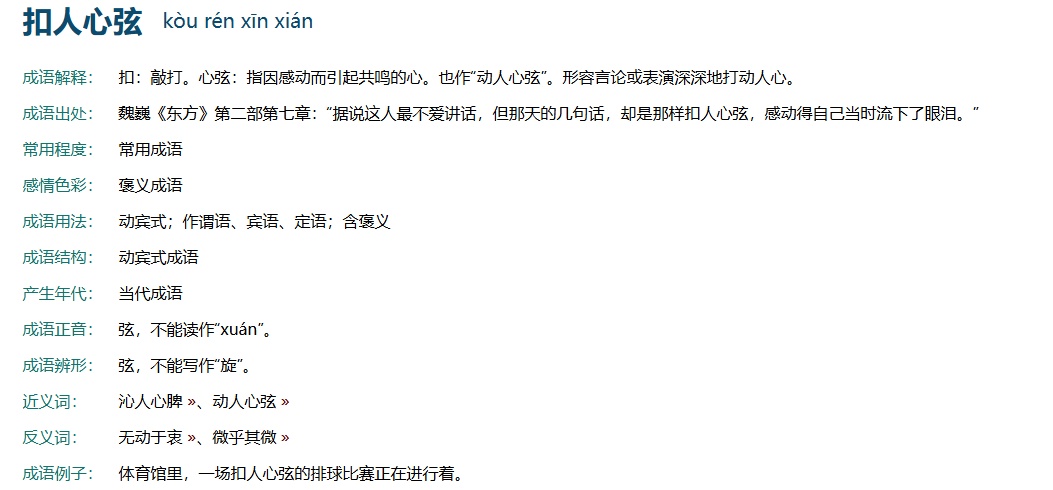 扣人心弦成语解析