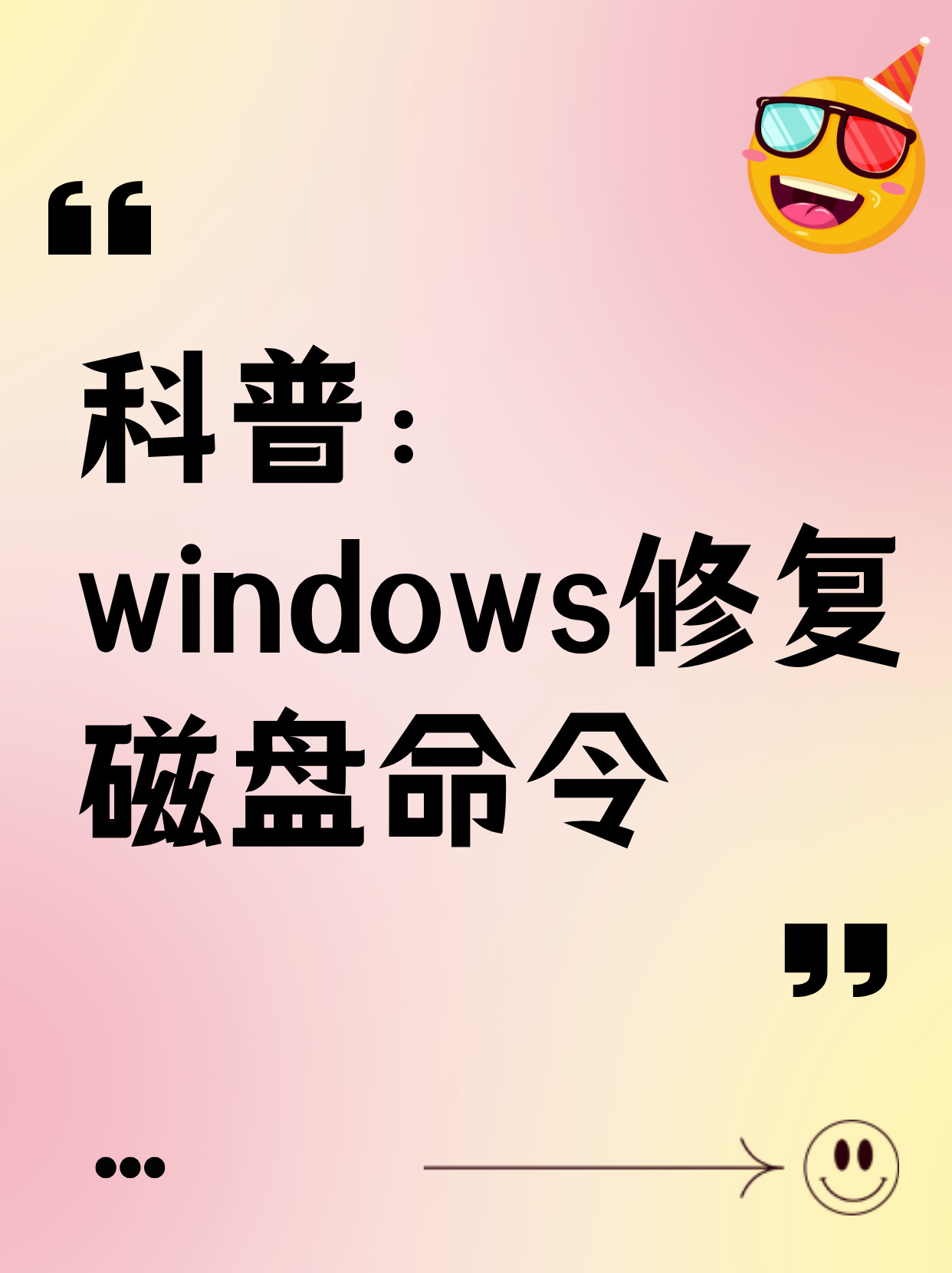 科普:windows修复磁盘命令
