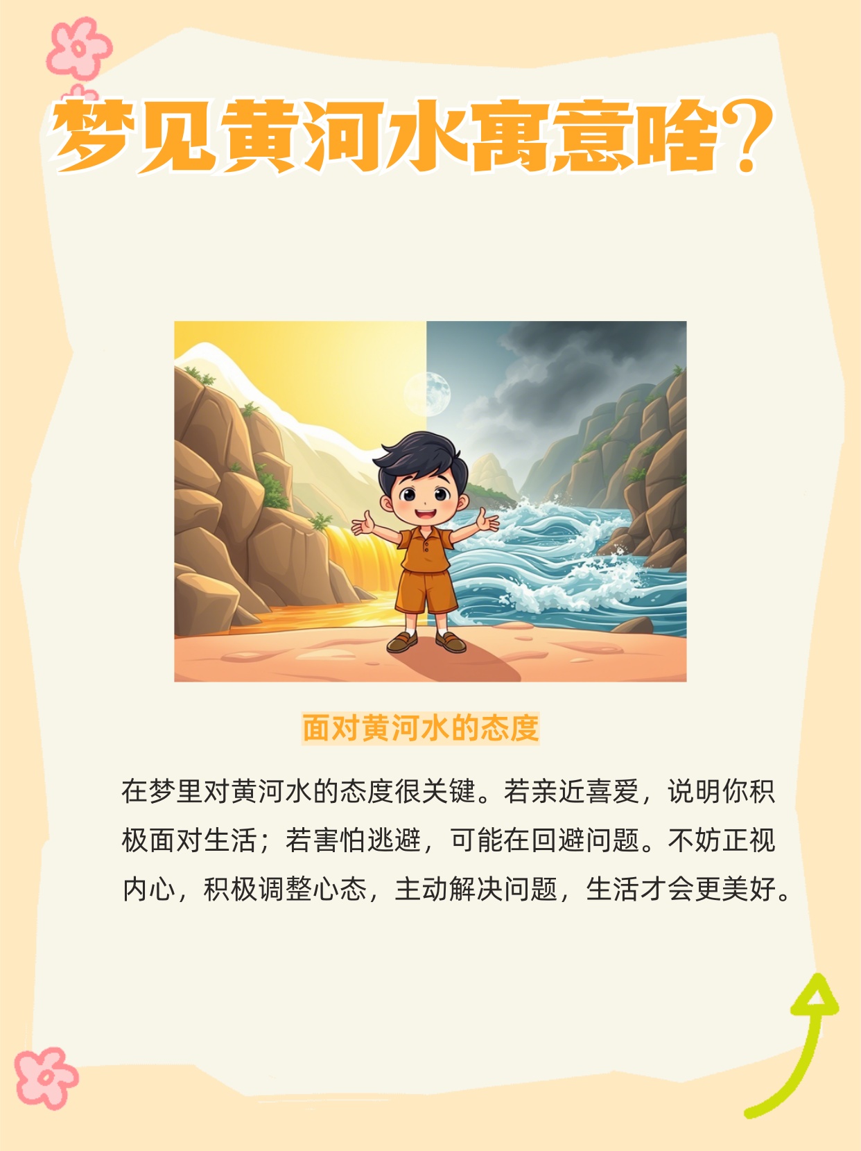 梦境奇缘，周么解梦——河套发大水的深层寓意