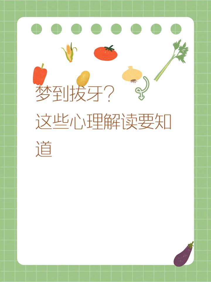 梦境解析，拔牙之痛——探索内心深处的自我调整与成长