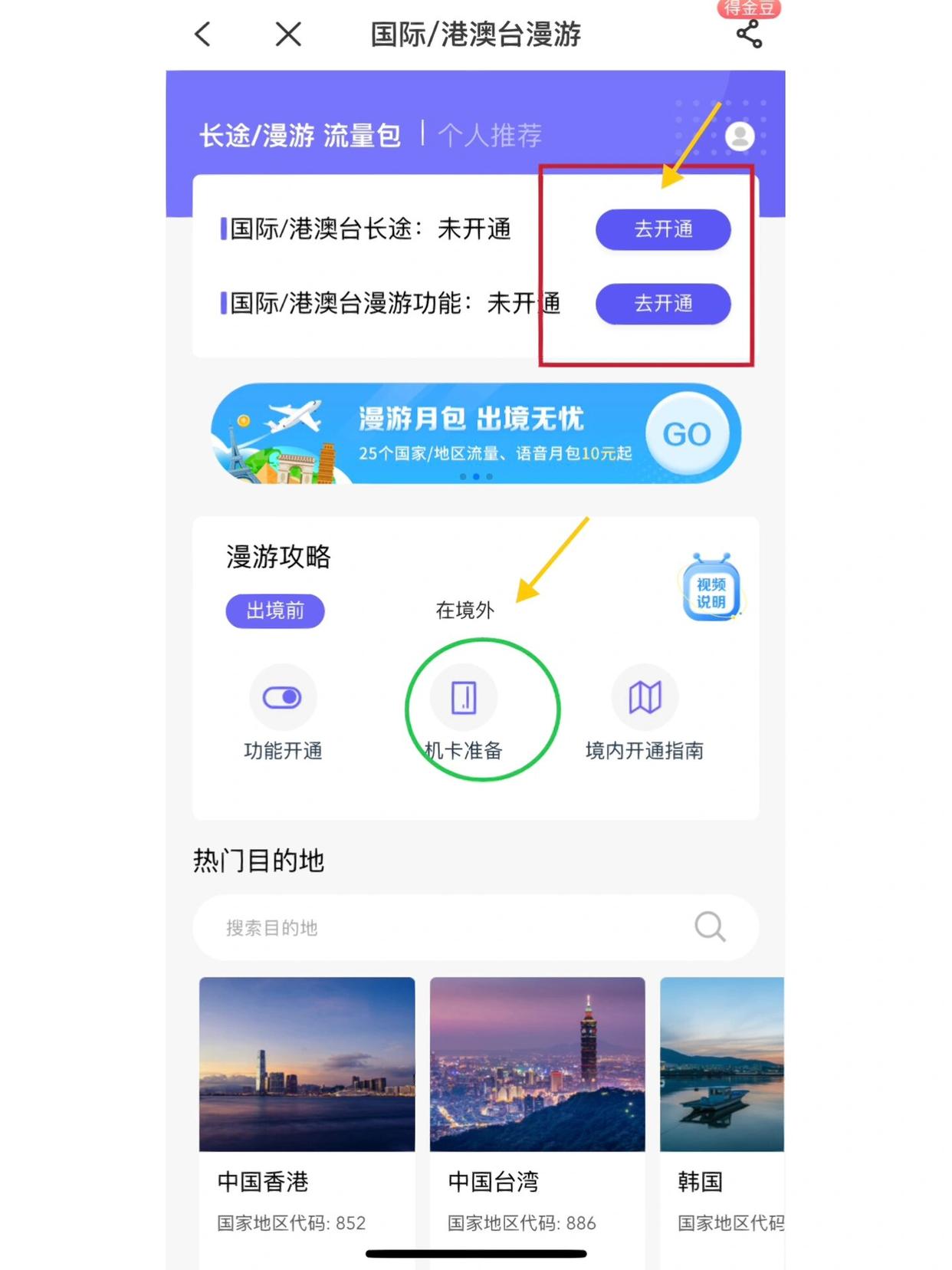 手机号怎么开通国际港澳台服务
