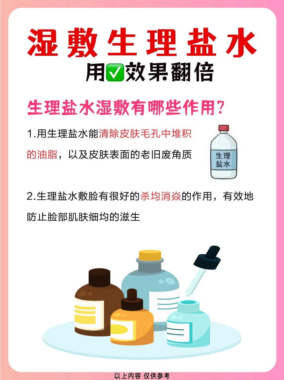 生理盐水祛痘真的有效吗？功效与方法全解析