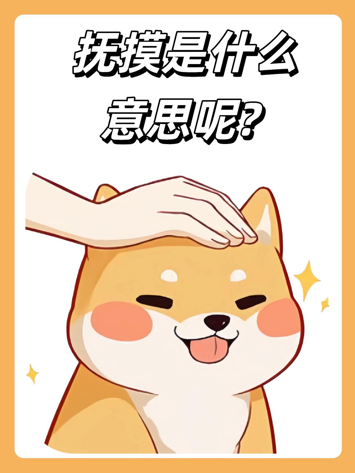抚摸是什么意思呢？