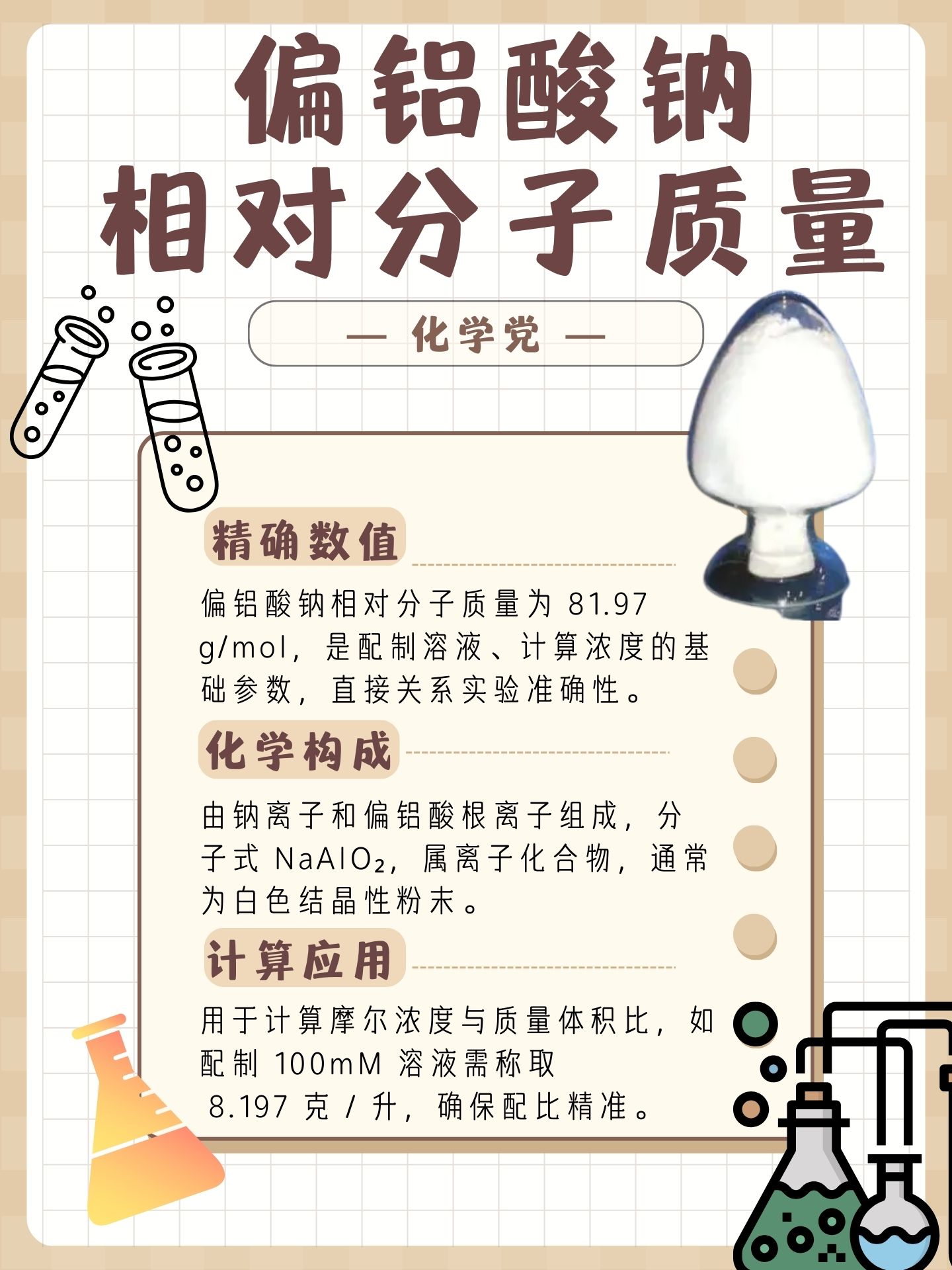 偏铝酸钠相对分子质量