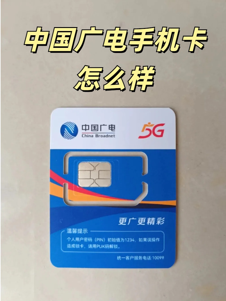 中国广电手机卡怎么样