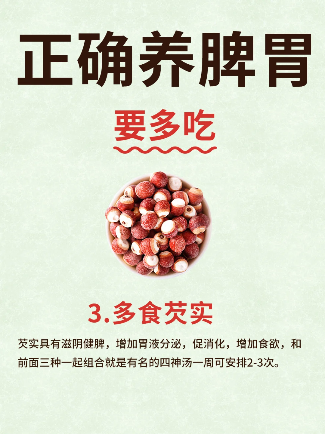 正确养脾胃
