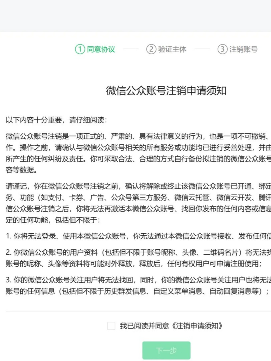 公众号注册如何注销