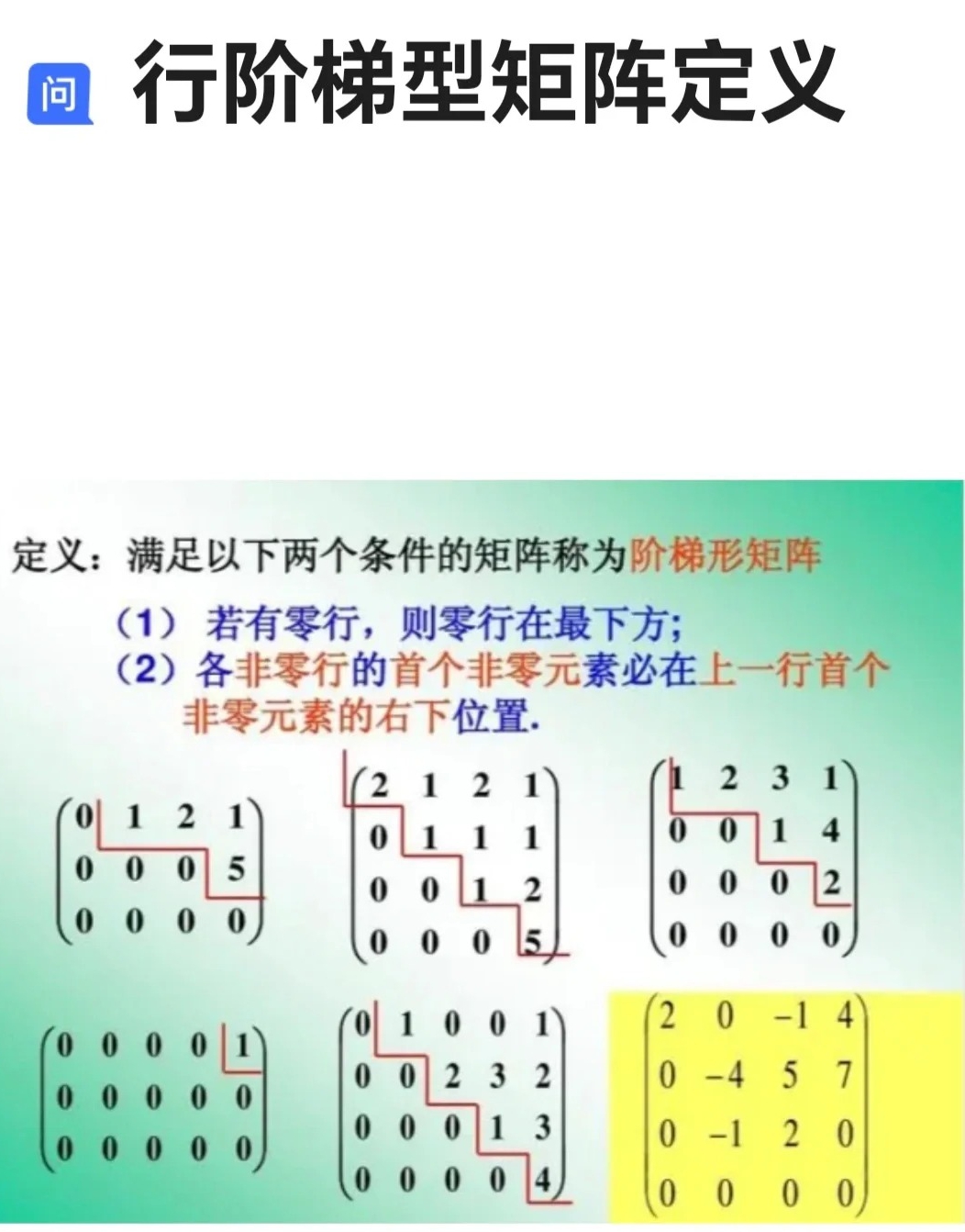 行阶梯形矩阵的特点