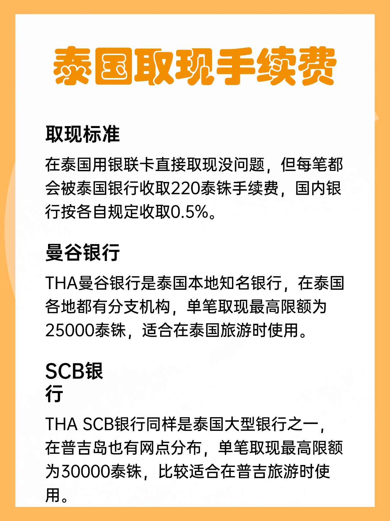 泰国取现,各家银行额度大不同!