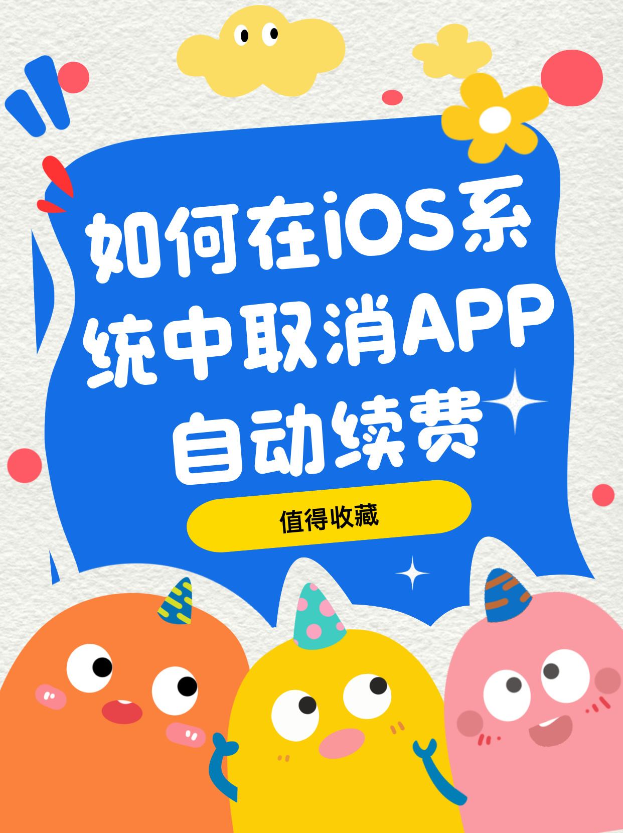 如何取消已购买自动续费的app