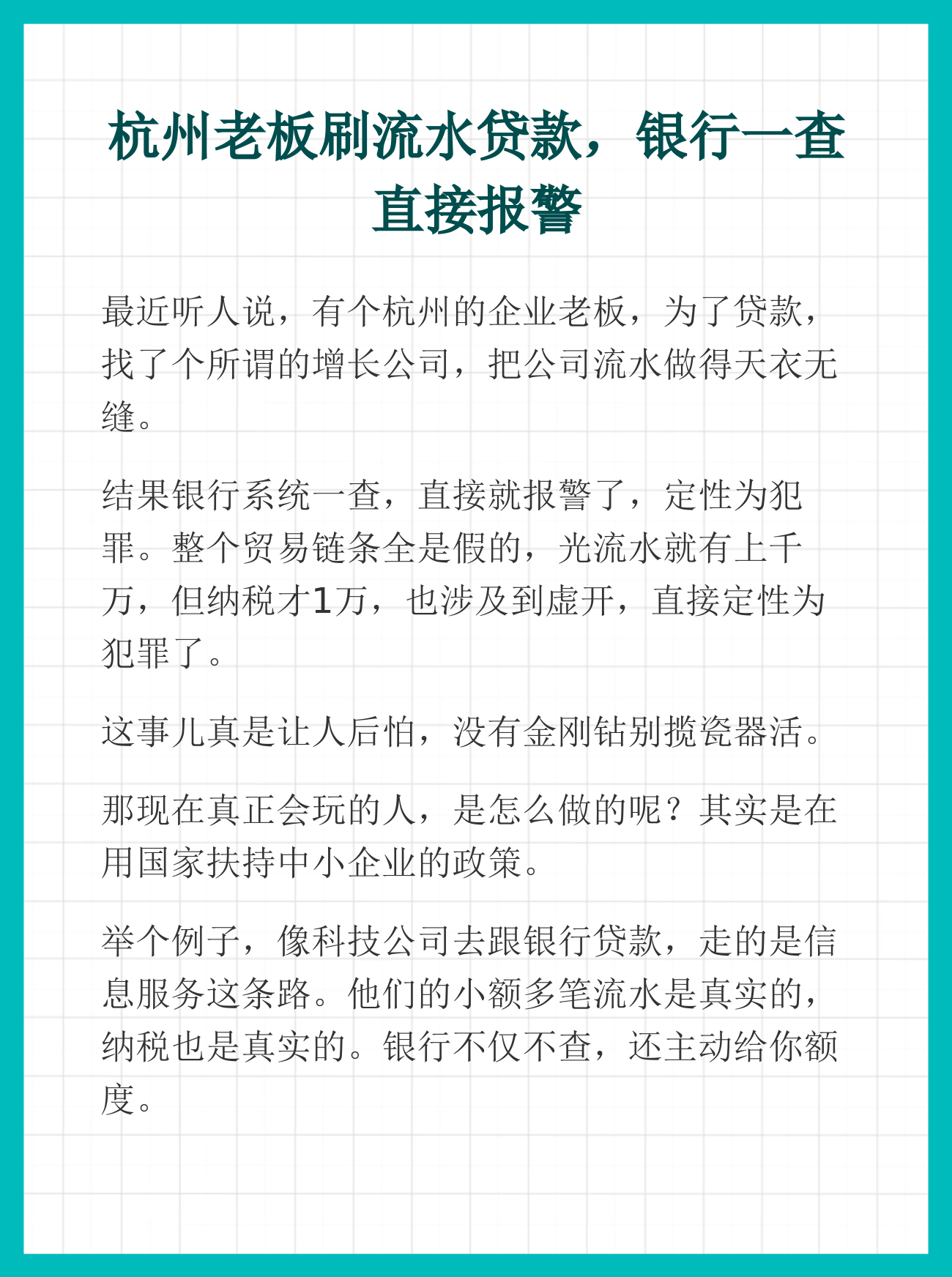 杭州老板刷流水贷款，银行一查直接报警