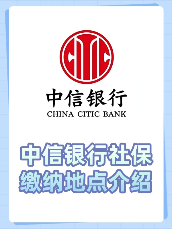 中信银行社保缴纳地点介绍